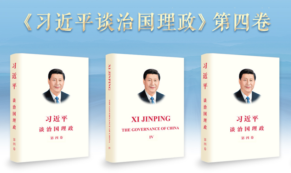 《习近平谈治国理政》第四卷
