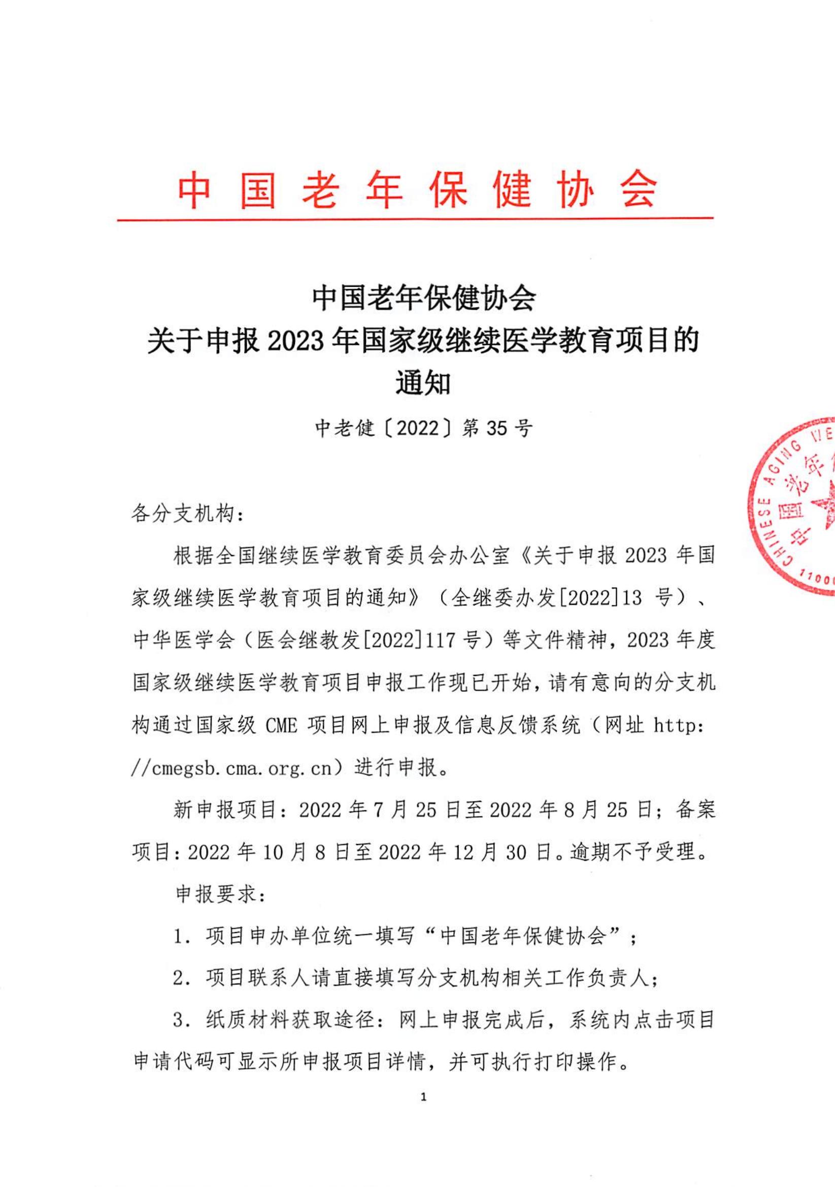中国老年保健协会关于申报2023年国家级继续医学教育项目的通知（中老健[2022]第35号）(1)_00.jpg