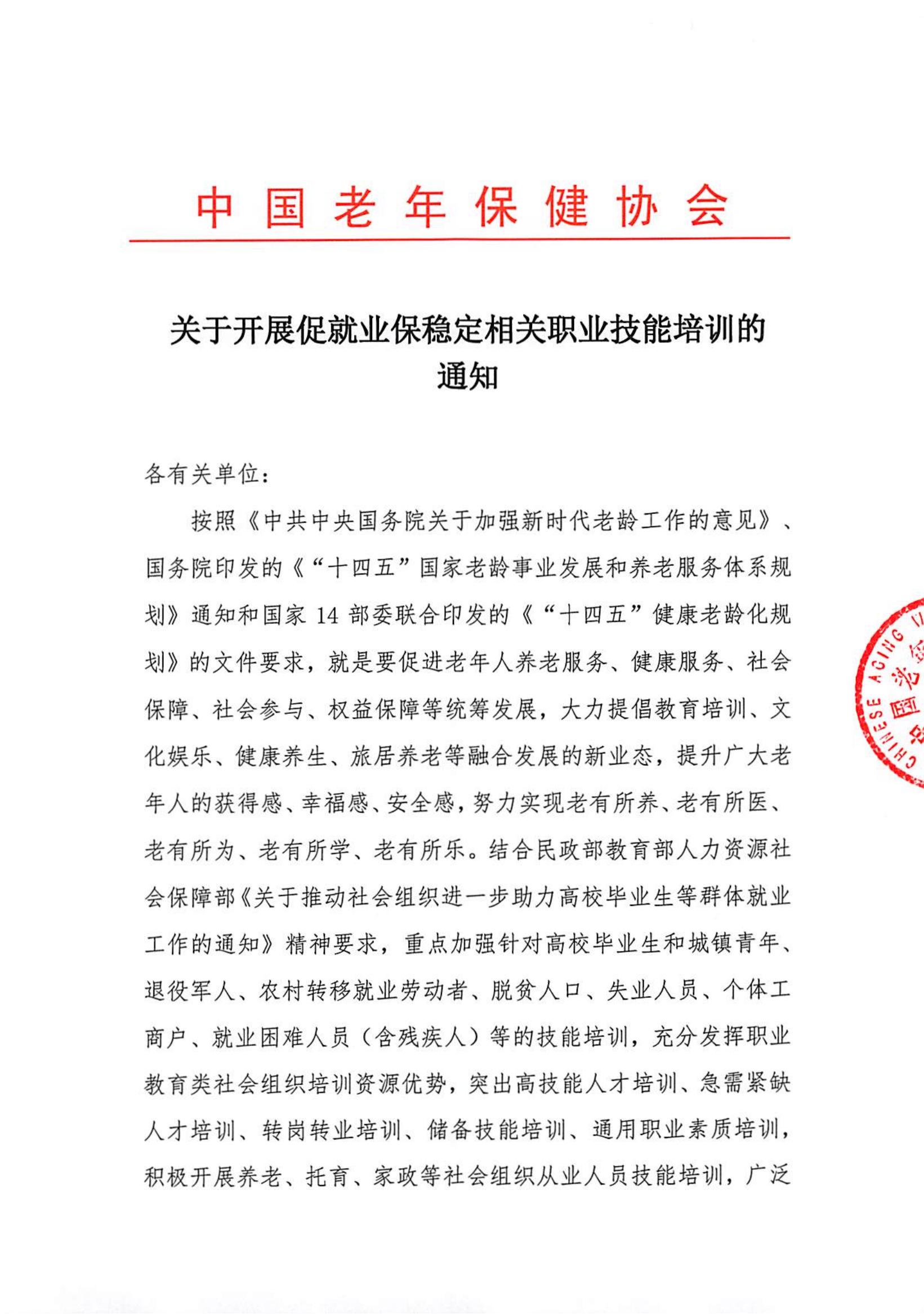 关于开展促就业保稳定相关职业技能培训的通知_00.jpg