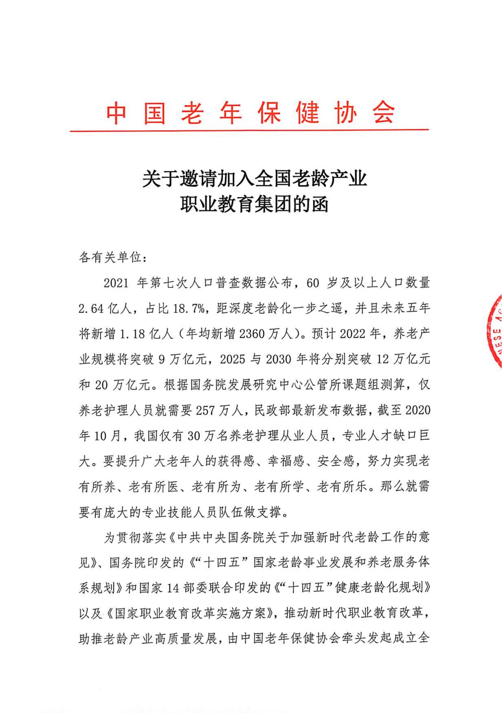 关于邀请加入全国老龄产业职业教育集团的函_00.jpg