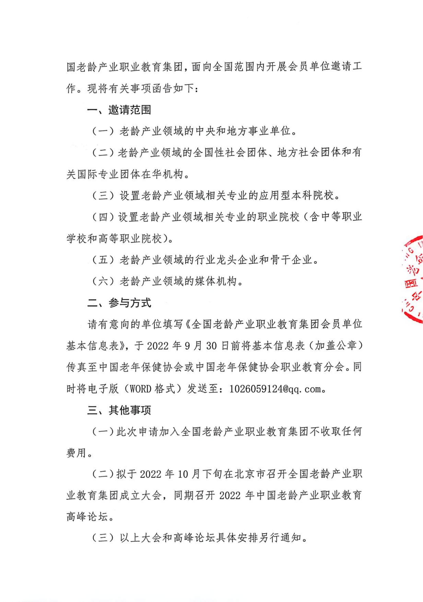 关于邀请加入全国老龄产业职业教育集团的函_01.jpg