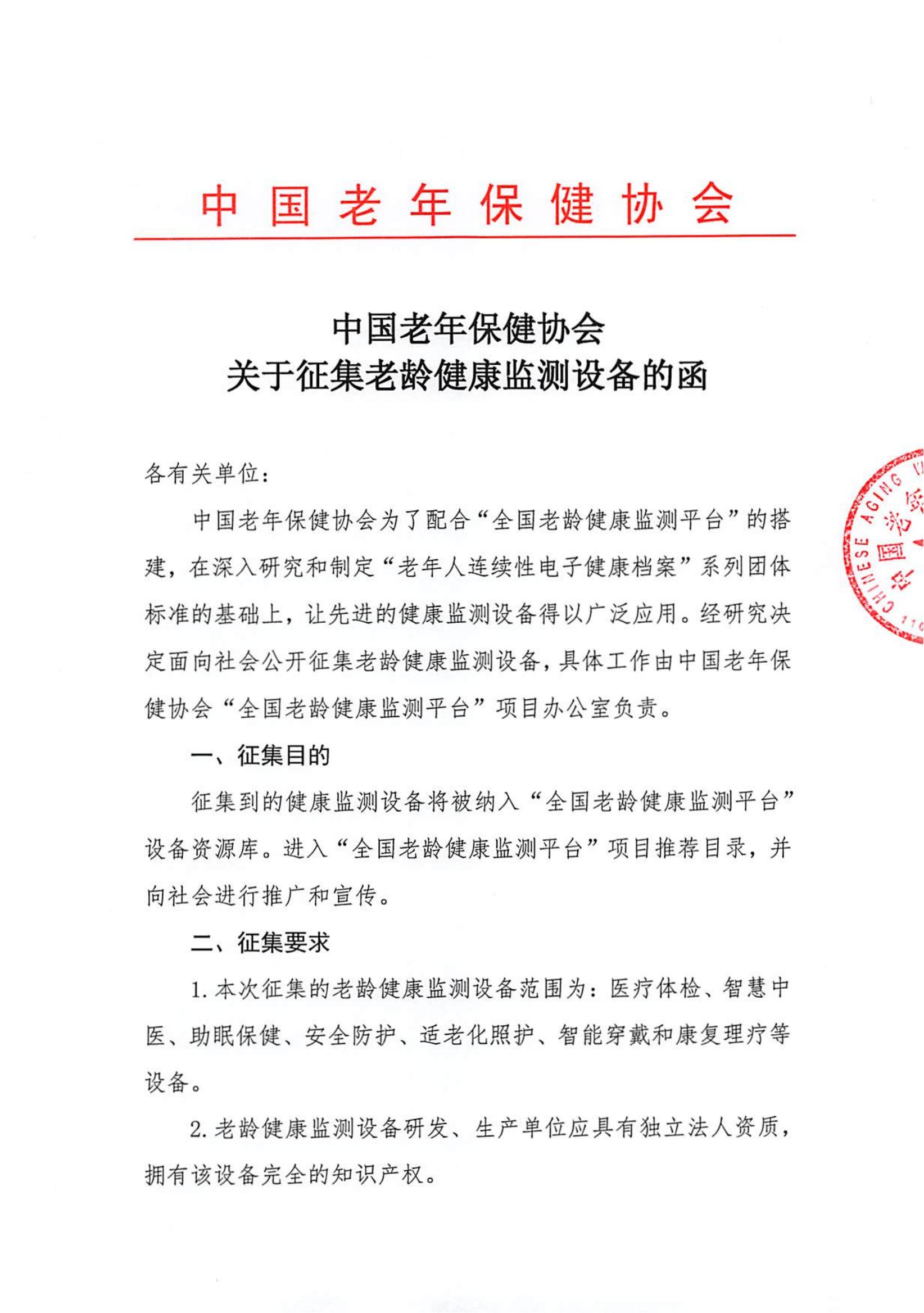3_老龄健康监测设备征集函(1)_00.jpg