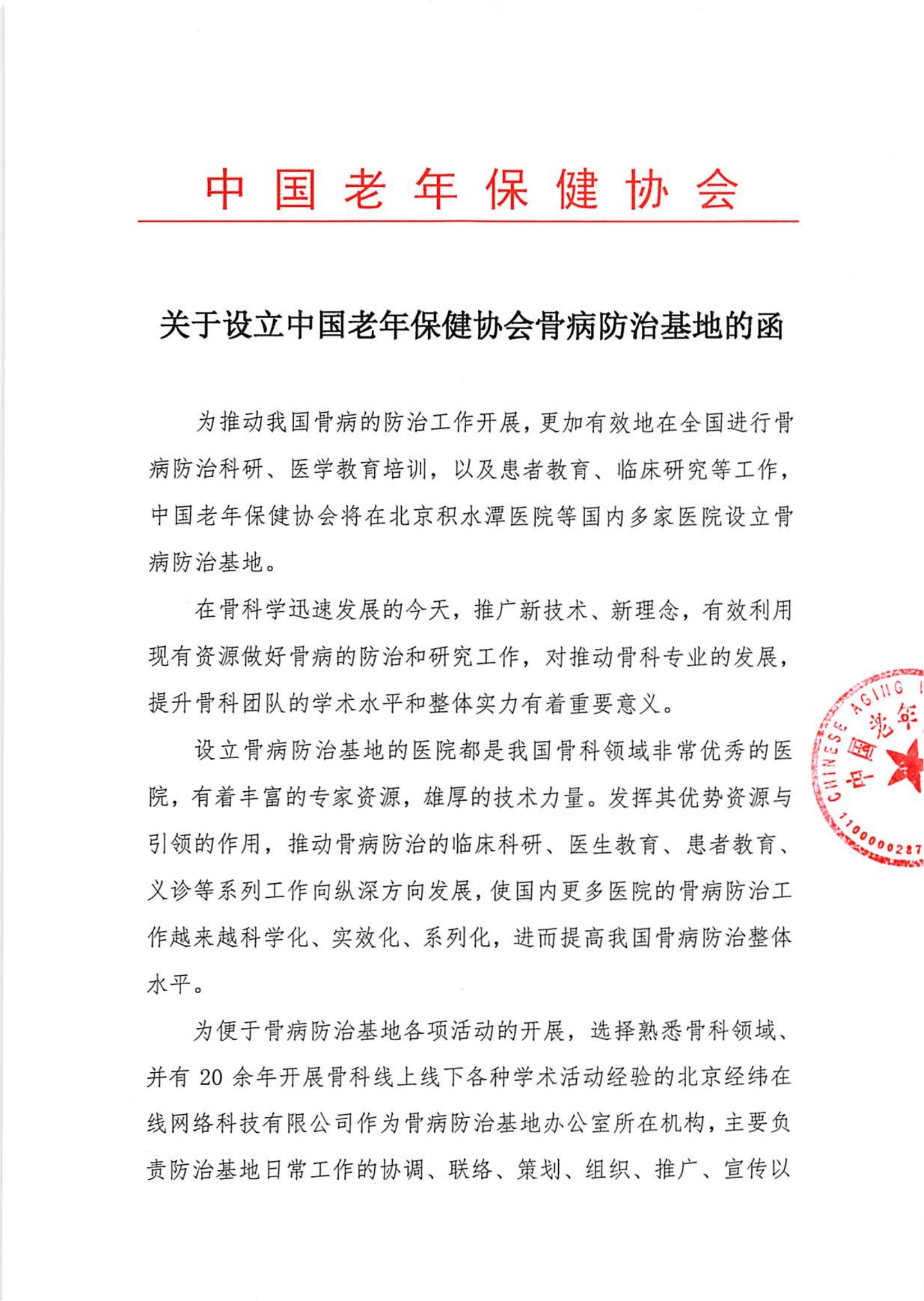 1.2关于设立中国老年保健协会骨病防治基地的函_00.jpg