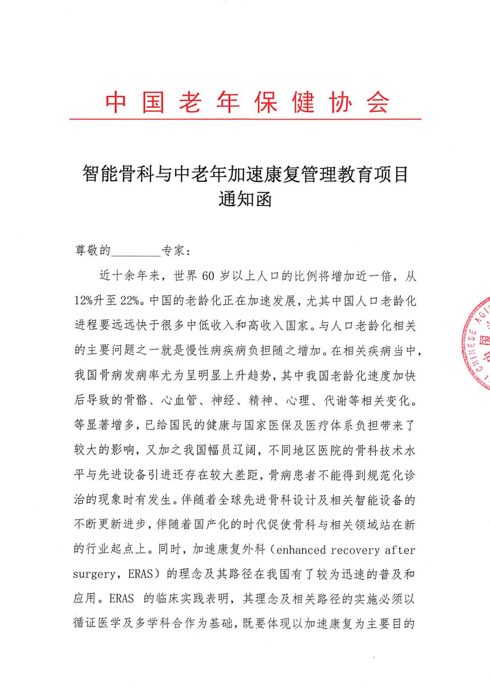 智能骨科与中老年加速康复管理教育项目通知函_00.jpg