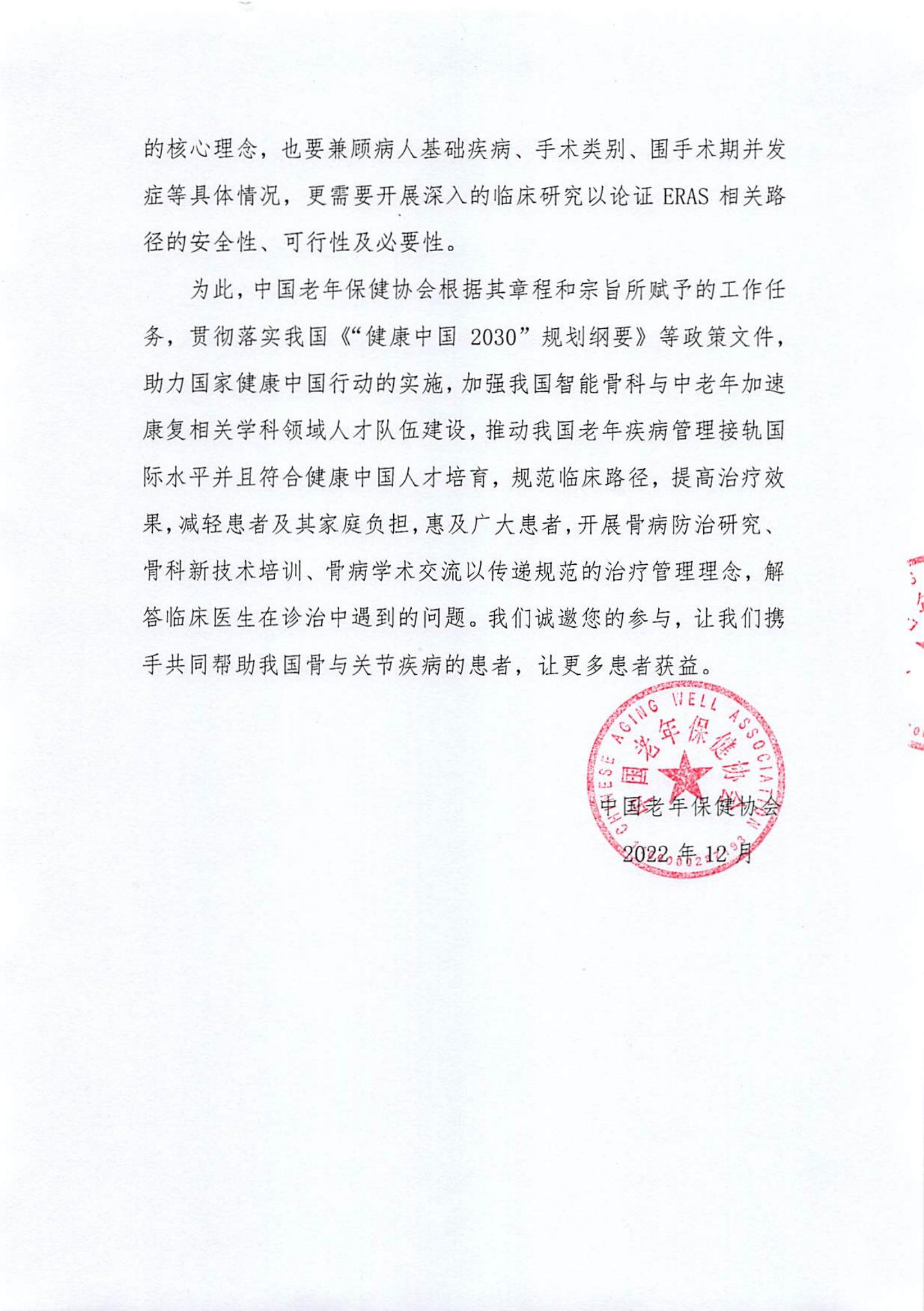 智能骨科与中老年加速康复管理教育项目通知函_01.jpg