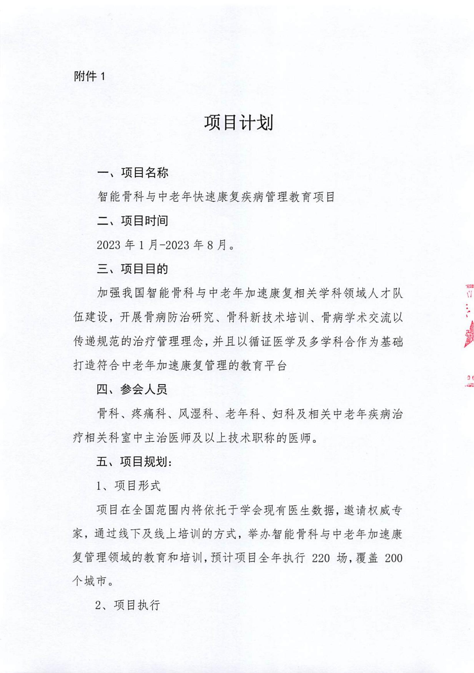 智能骨科与中老年加速康复管理教育项目通知函_02.jpg