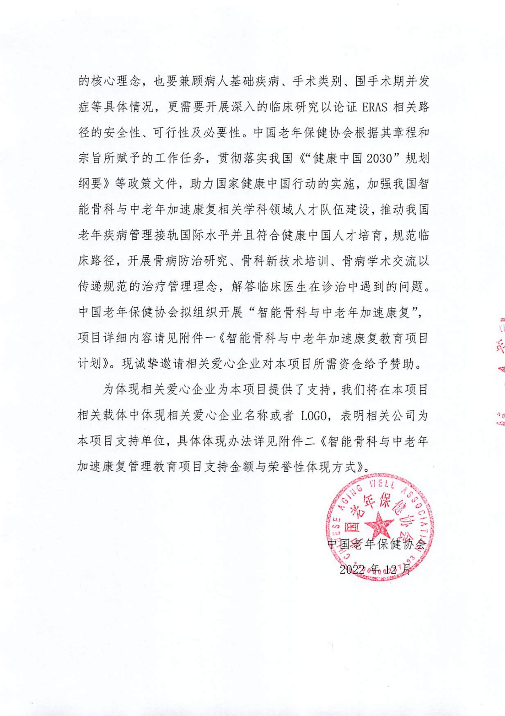 智能骨科与中老年加速康复管理教育项目支持函_01.jpg