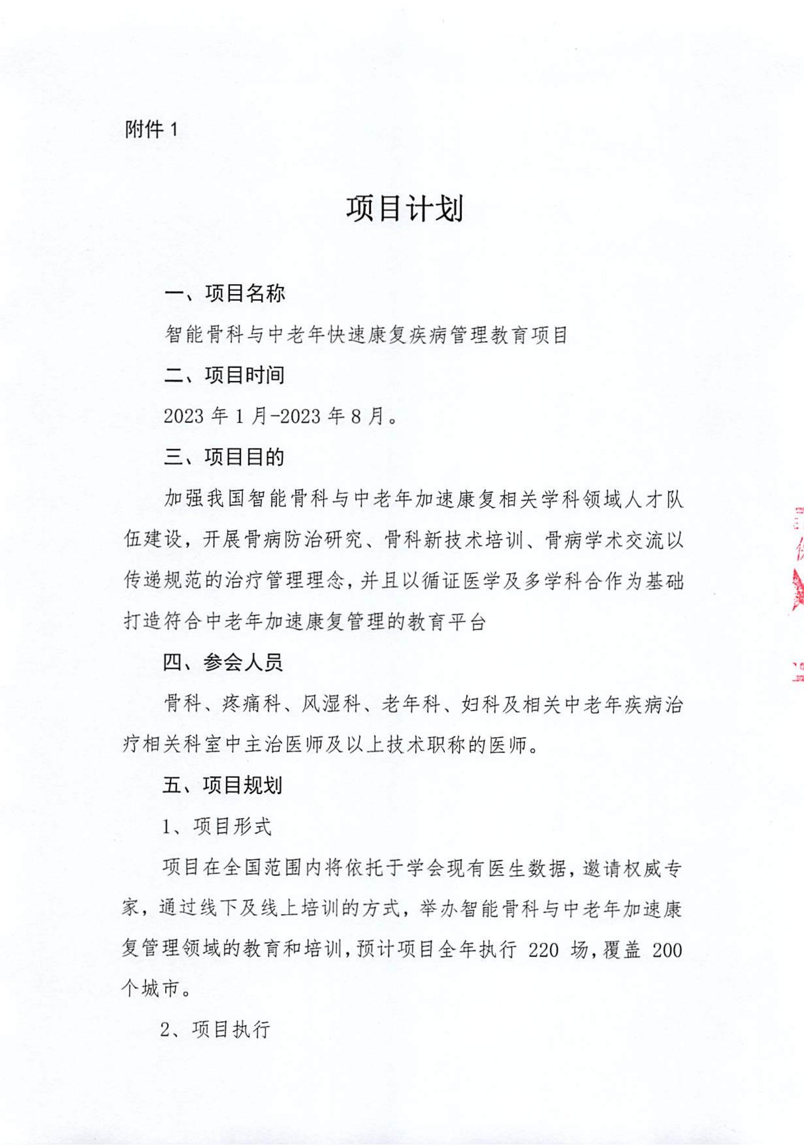 智能骨科与中老年加速康复管理教育项目支持函_02.jpg
