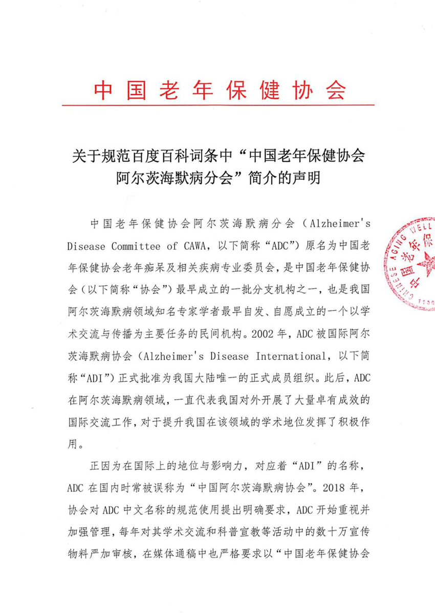关于规范百度百科词条中“中国老年保健协会阿尔茨海默病分会”简介的声明_00.jpg