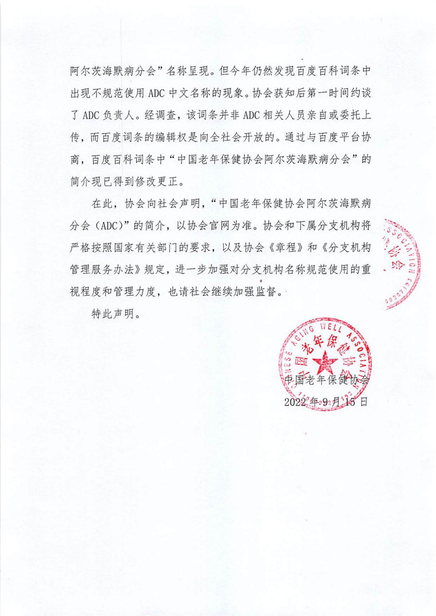 关于规范百度百科词条中“中国老年保健协会阿尔茨海默病分会”简介的声明_01.jpg