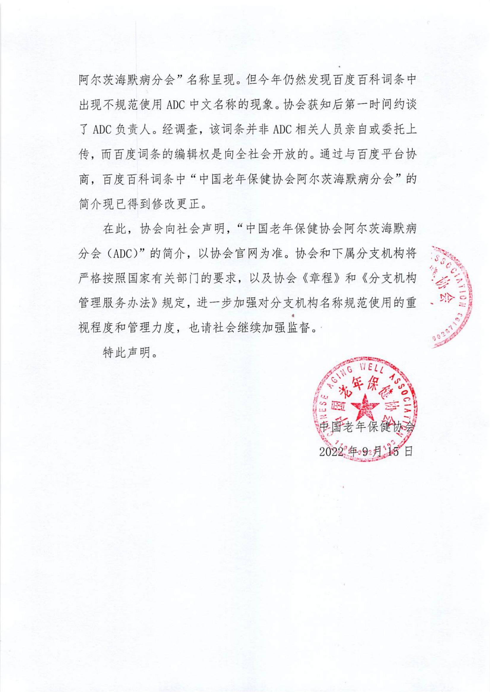 关于规范百度百科词条中“中国老年保健协会阿尔茨海默病分会”简介的声明_01.jpg