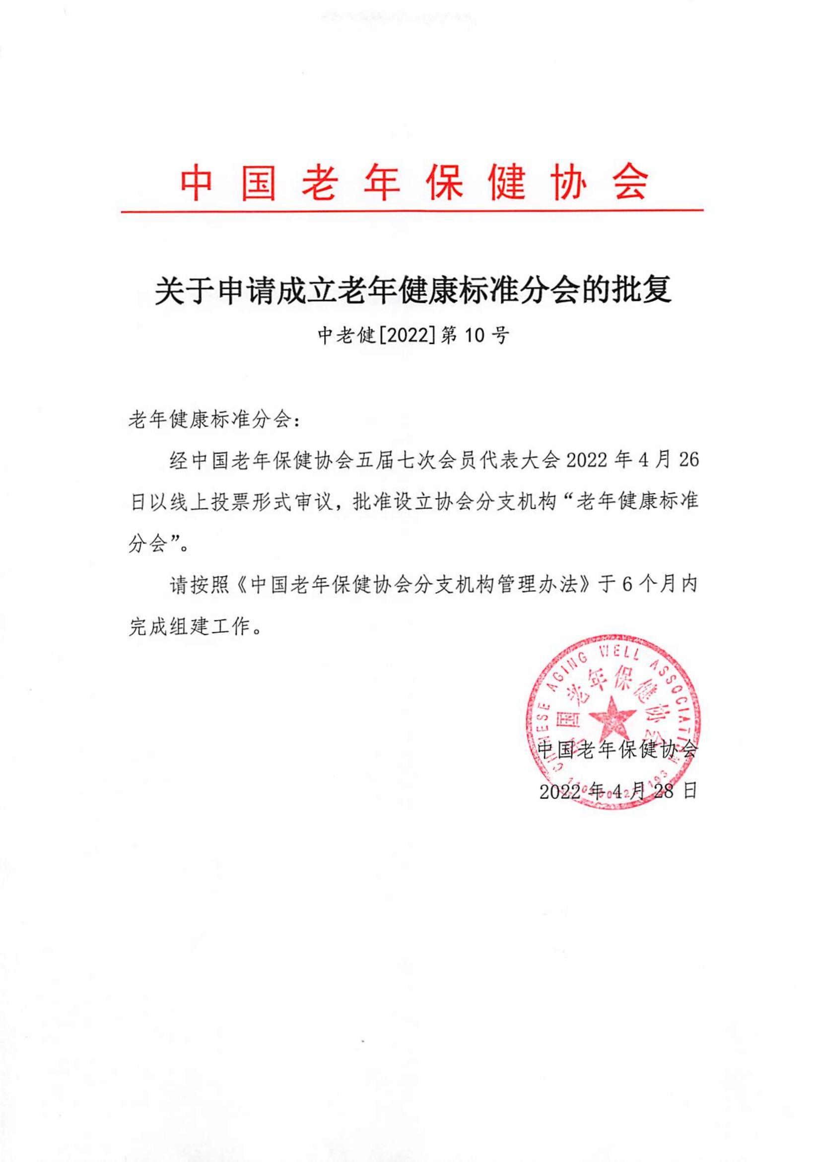 老年健康标准分会成立批复文件_00.jpg
