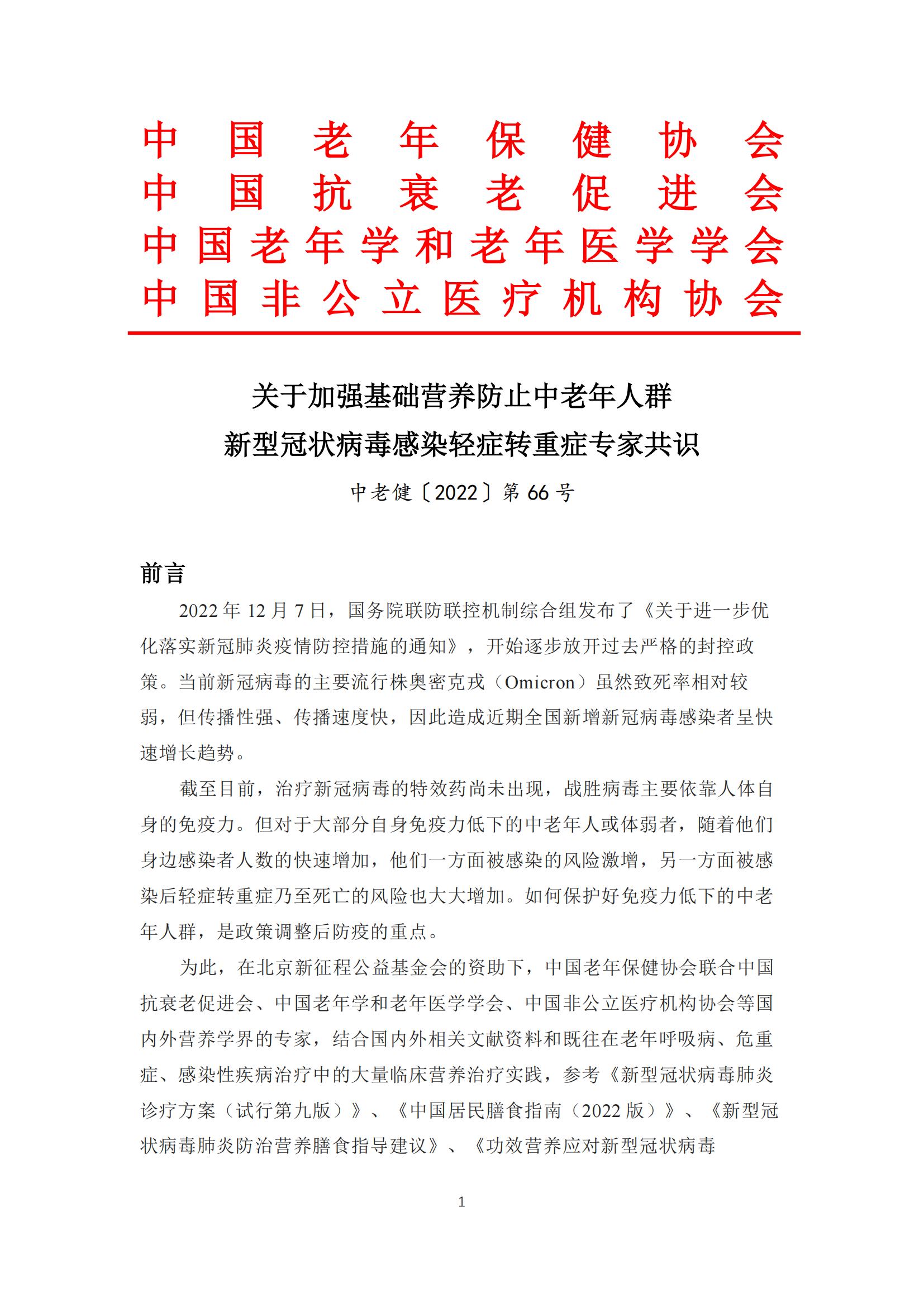 关于加强基础营养防止中老年人群新型冠状病毒感染轻症转重症专家共识(5)_00.jpg
