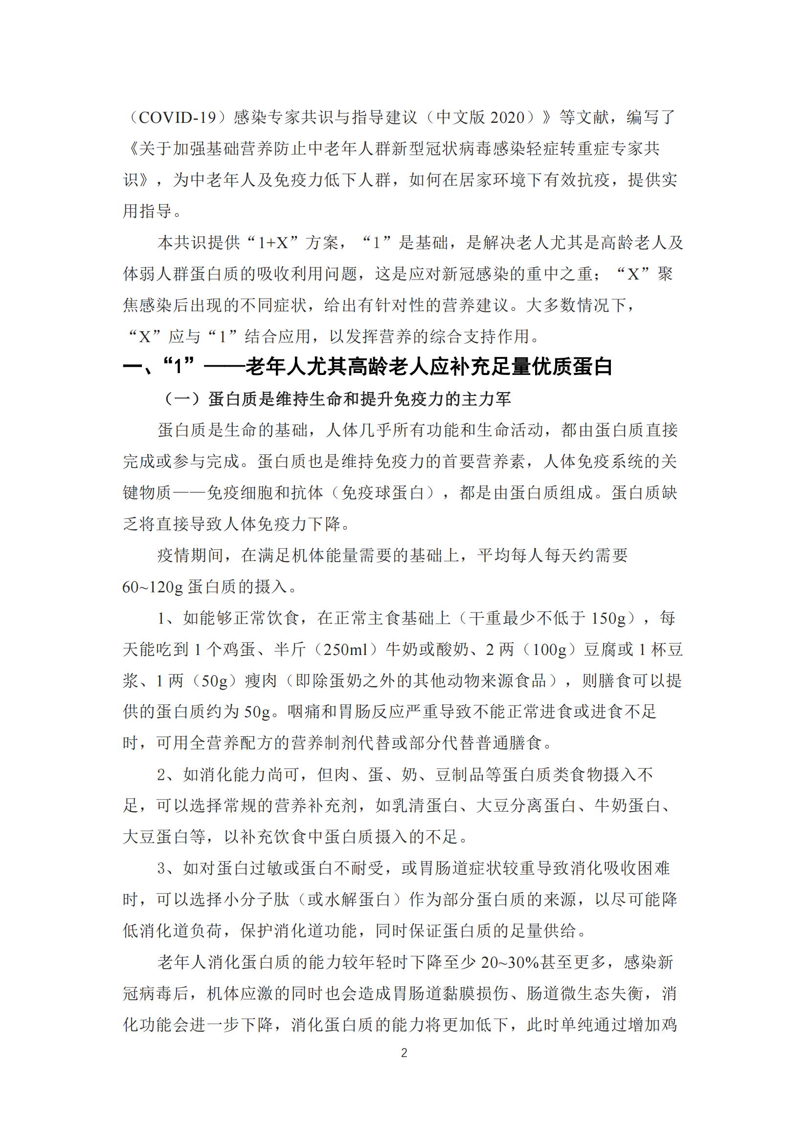 关于加强基础营养防止中老年人群新型冠状病毒感染轻症转重症专家共识(5)_01.jpg