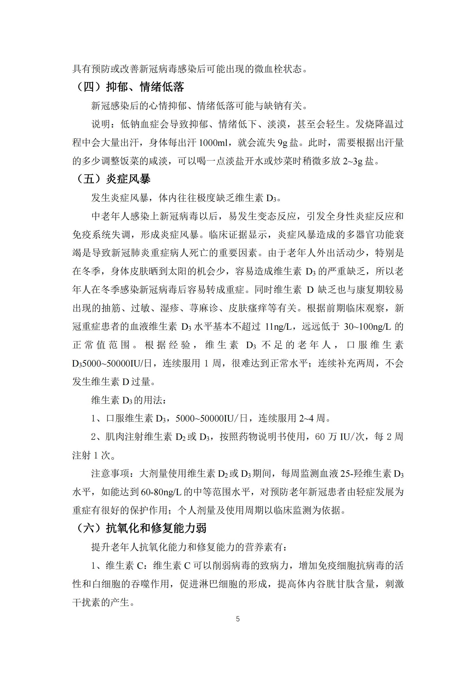 关于加强基础营养防止中老年人群新型冠状病毒感染轻症转重症专家共识(5)_04.jpg