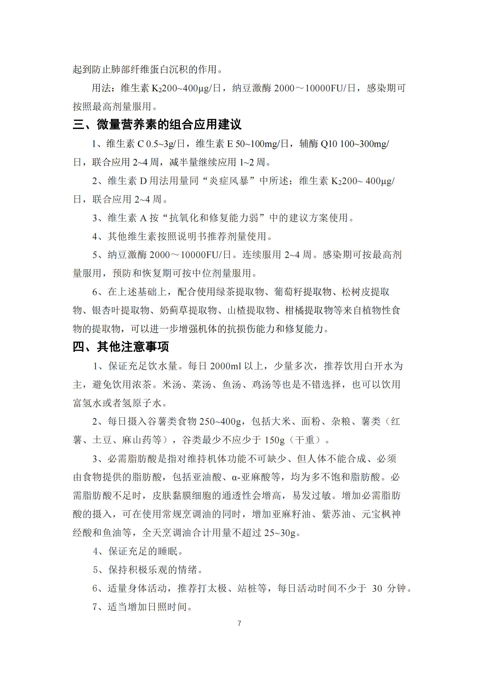 关于加强基础营养防止中老年人群新型冠状病毒感染轻症转重症专家共识(5)_06.jpg