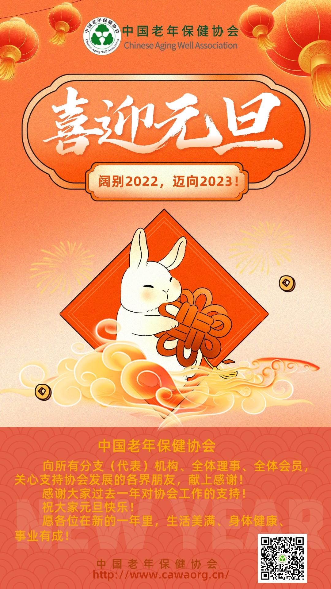 喜迎元旦-中国老年保健协会.jpeg