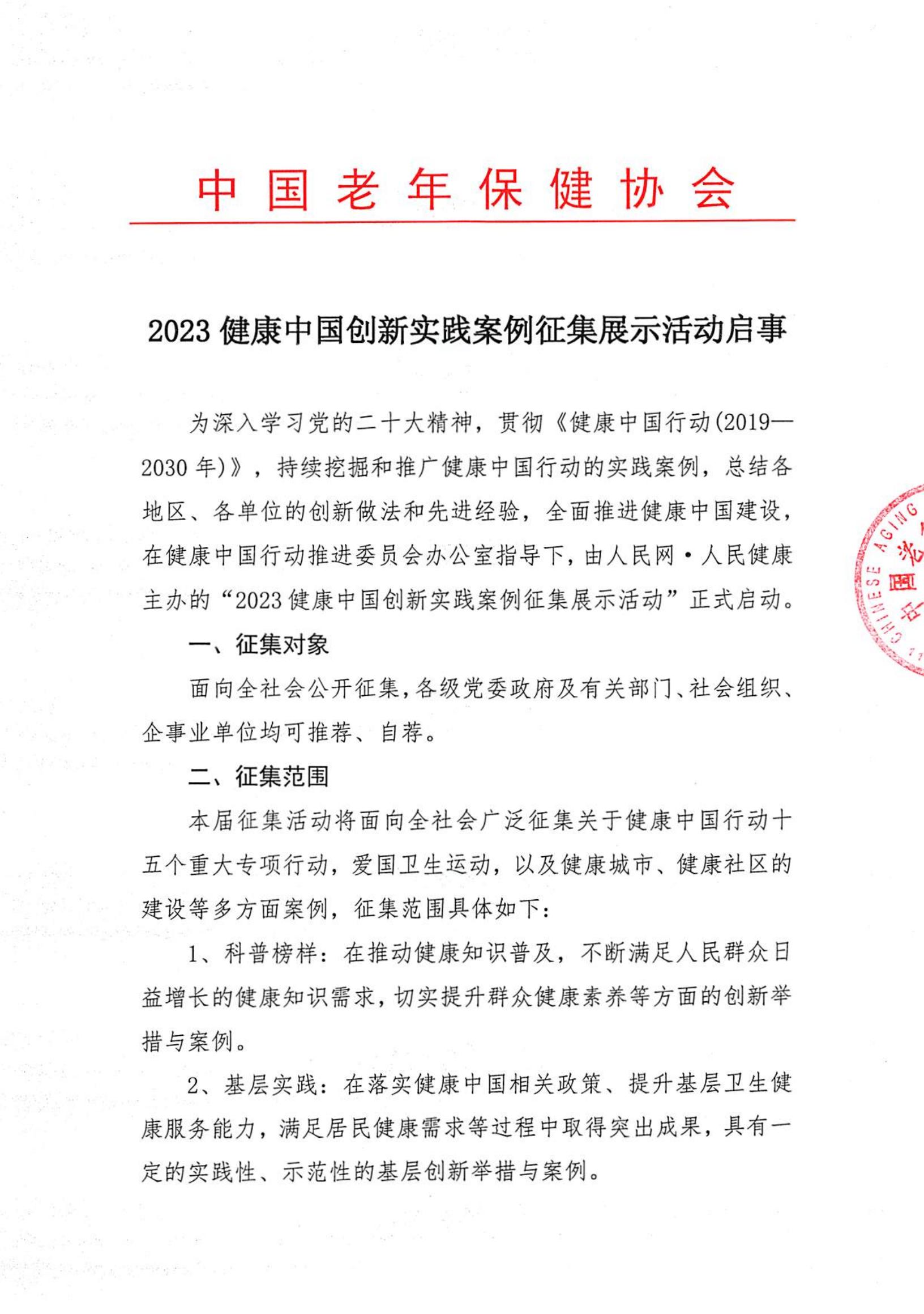 2023健康中国创新实践案例征集展示活动启事_00.jpg