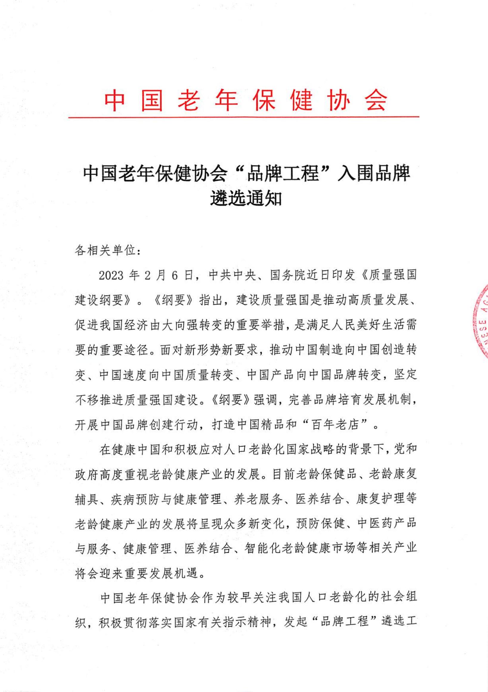 中国老年保健协会“品牌工程”入围品牌遴选通知_00.jpg