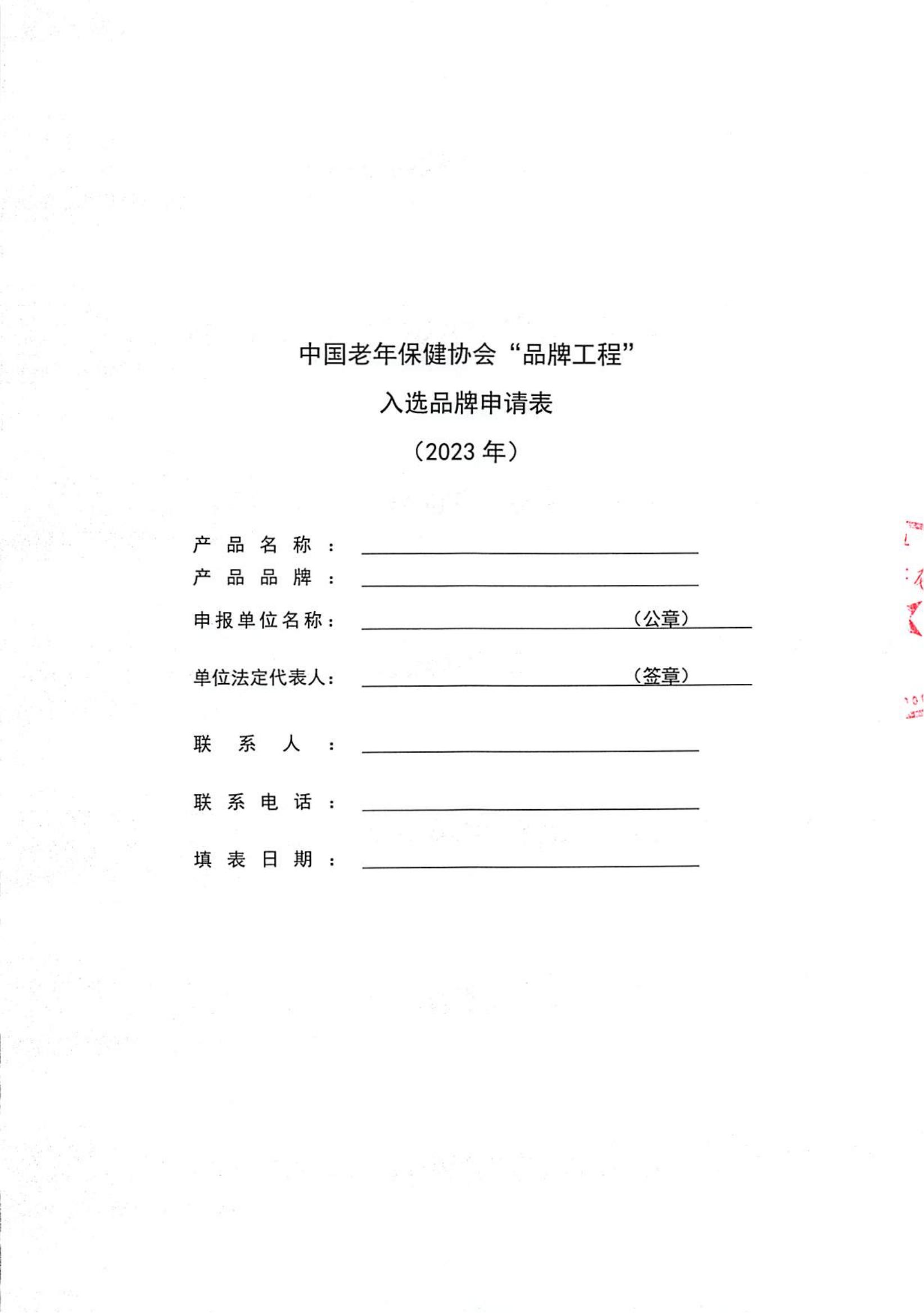 中国老年保健协会“品牌工程”入围品牌遴选通知_04.jpg