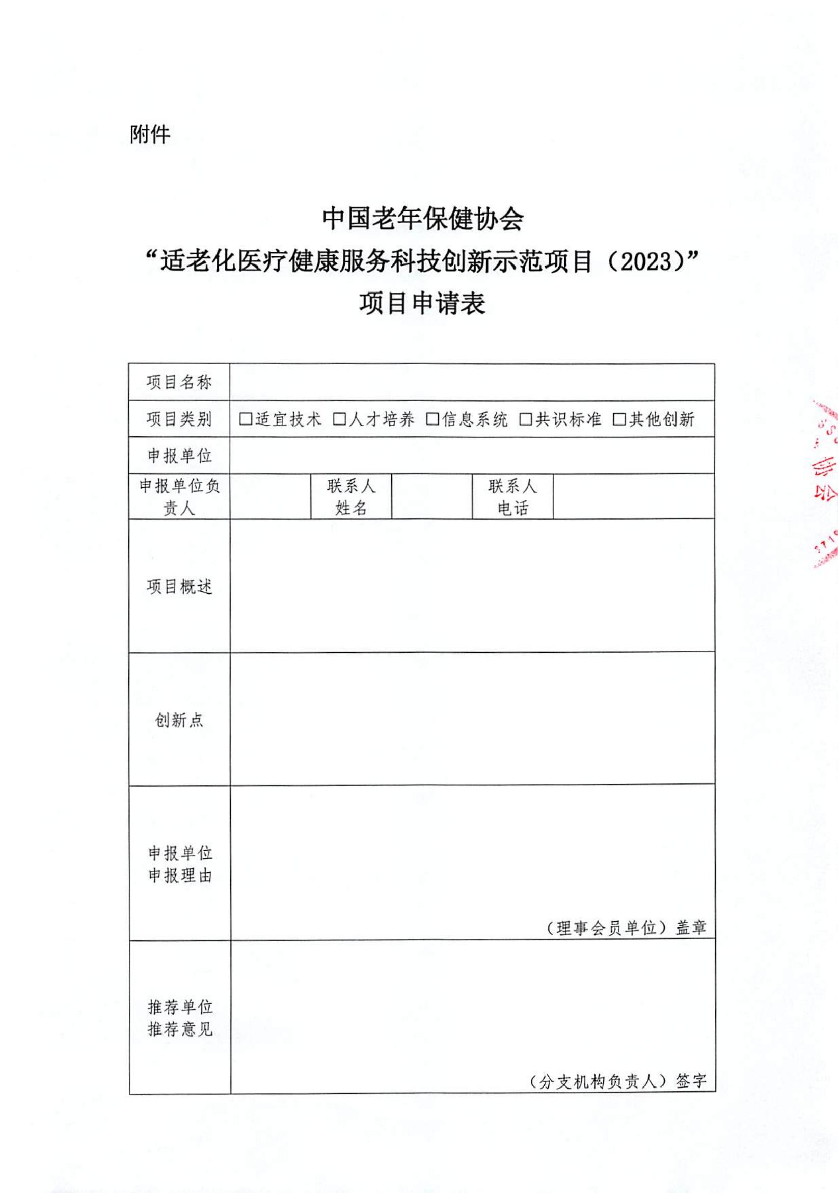 关于开展“适老化医疗健康服务科技创新示范项目（2023）”遴选工作的通知_03.jpg