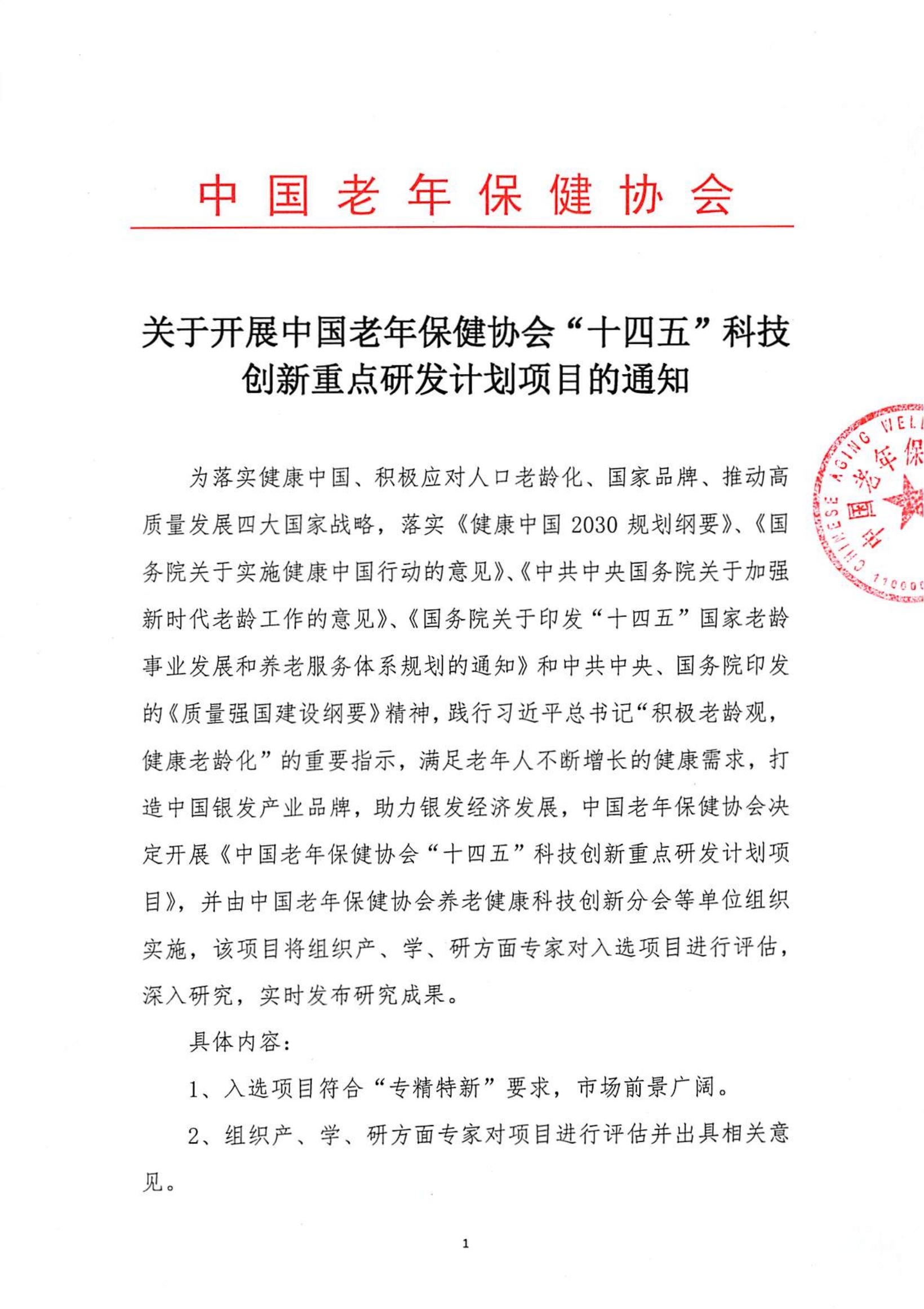 关于开展中国老年保健协会“十四五”科技创新重点研发计划项目的通知(2)_00.jpg