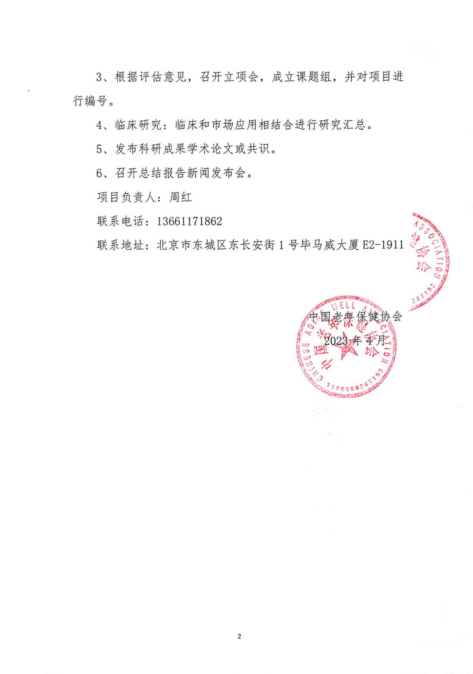 关于开展中国老年保健协会“十四五”科技创新重点研发计划项目的通知(2)_01.jpg