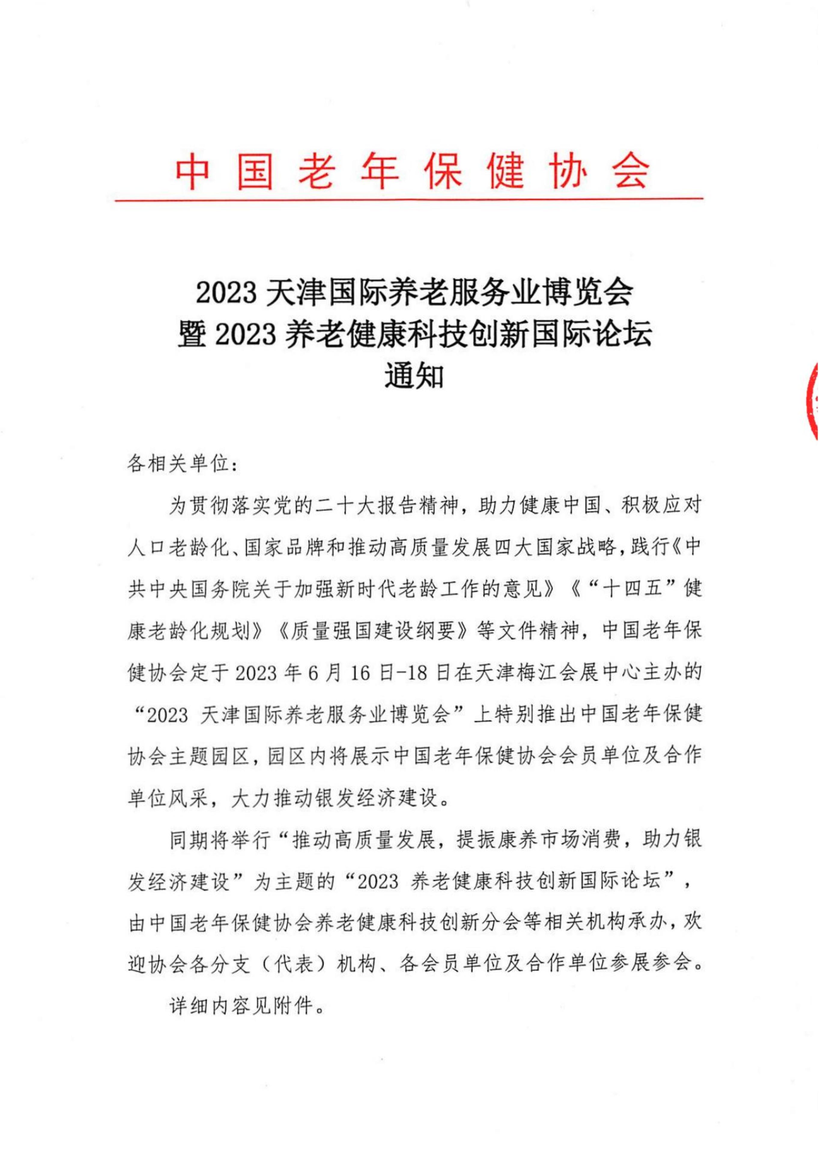 2023天津老博会及养老健康科技创新论坛通知_00.jpg