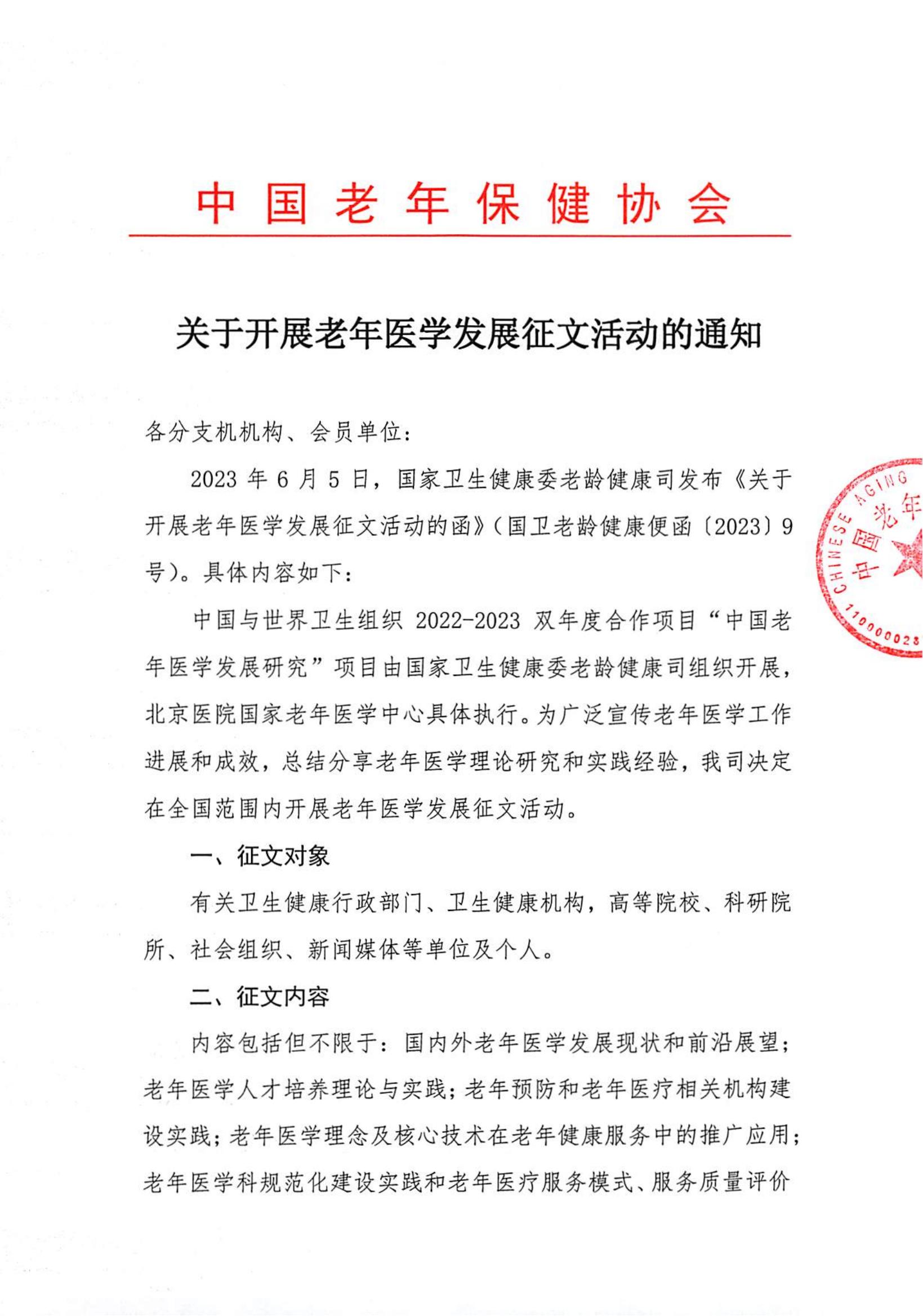 关于开展老年医学发展征文活动的通知_00.jpg
