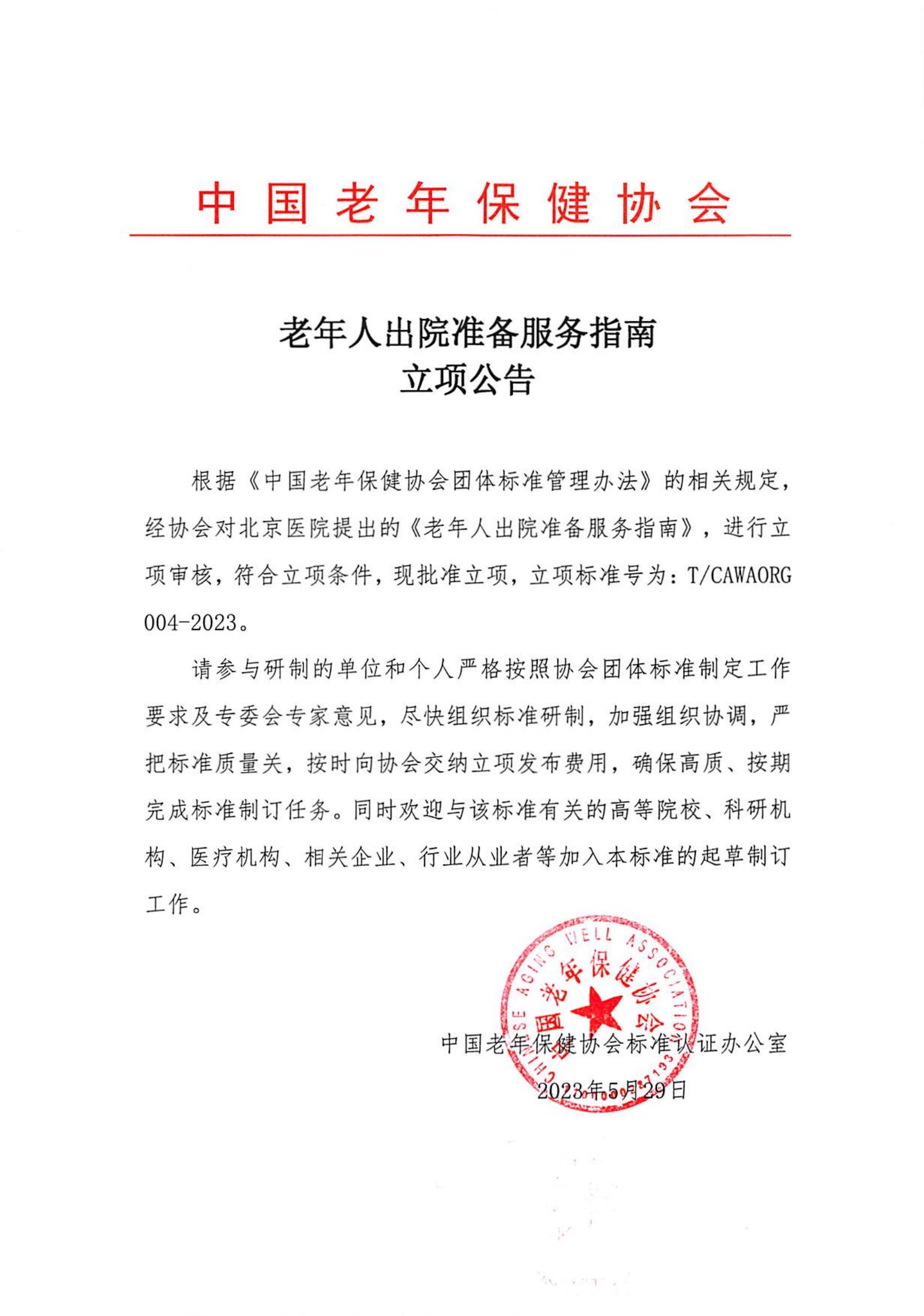 发布用内容 “老年人出院准备服务指南立项公告”(1)_00.jpg