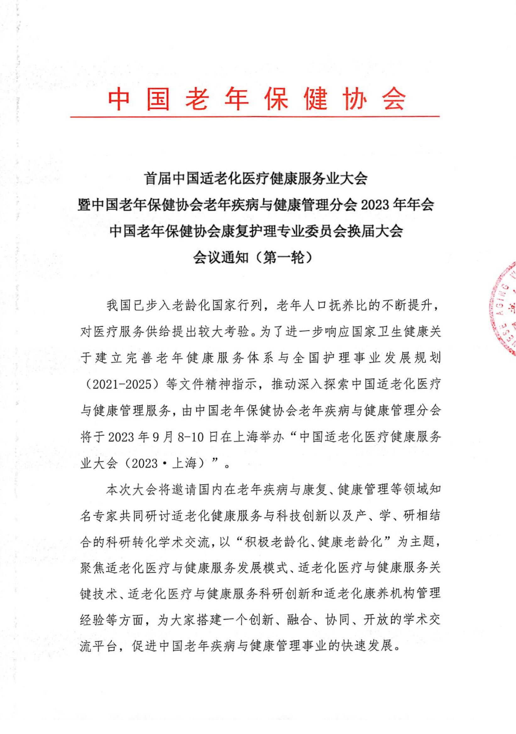 1_首届中国适老化医疗健康服务业大会通知第一轮_00.jpg