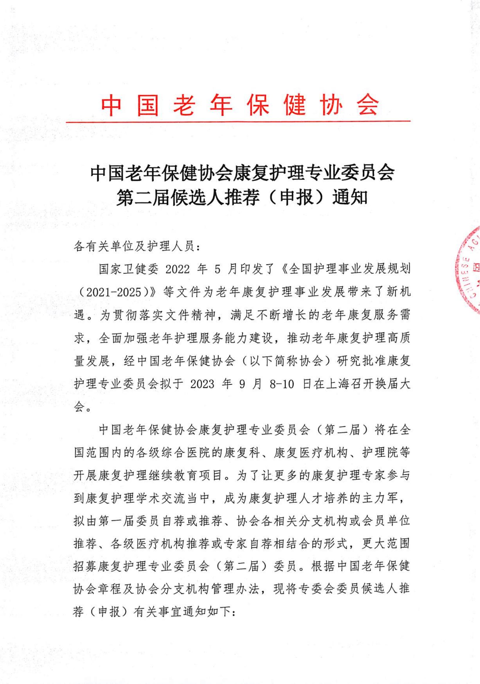 康复护理专业委员会第二届候选人推荐（申报）通知(6)_00.jpg