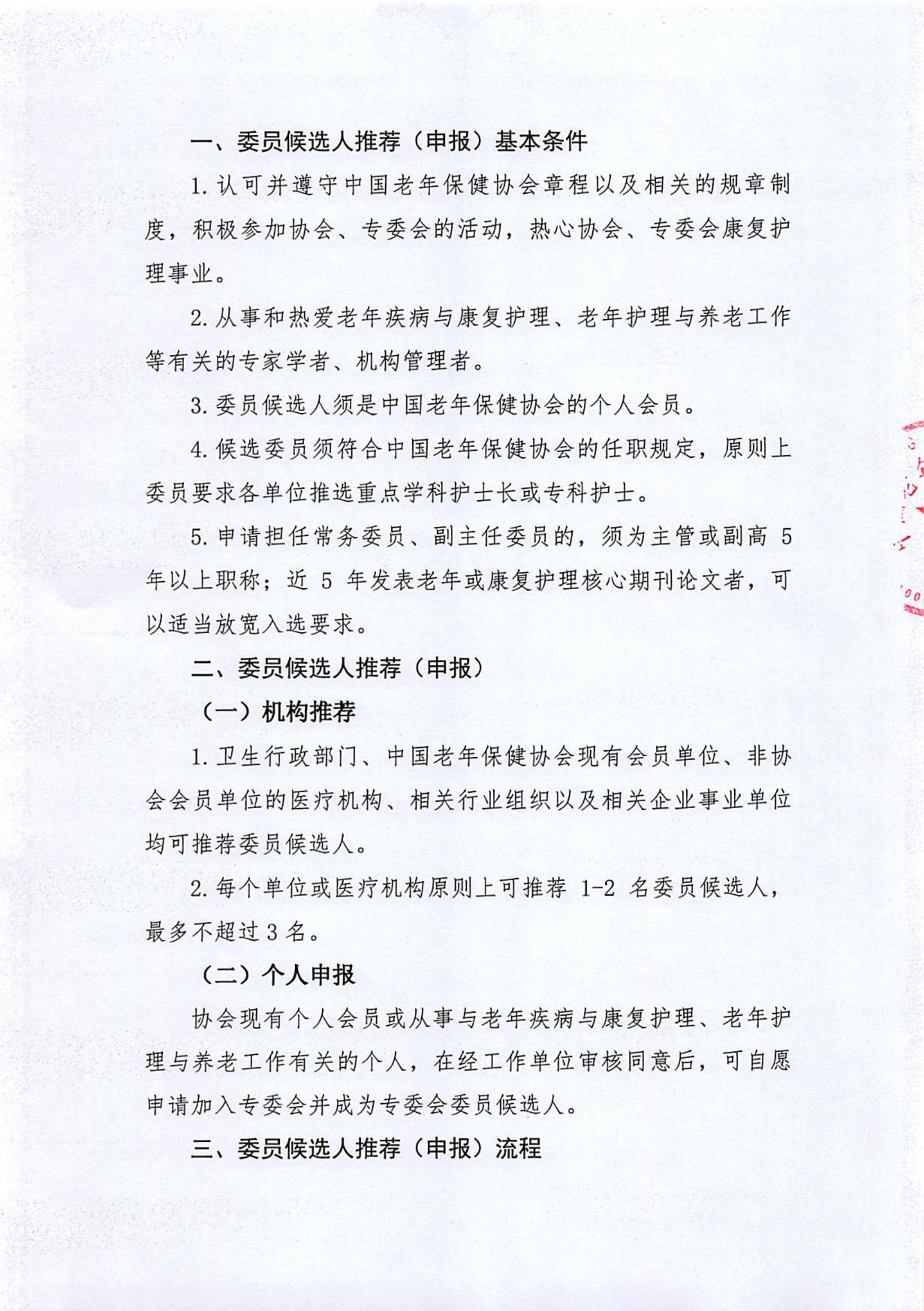 康复护理专业委员会第二届候选人推荐（申报）通知(6)_01.jpg