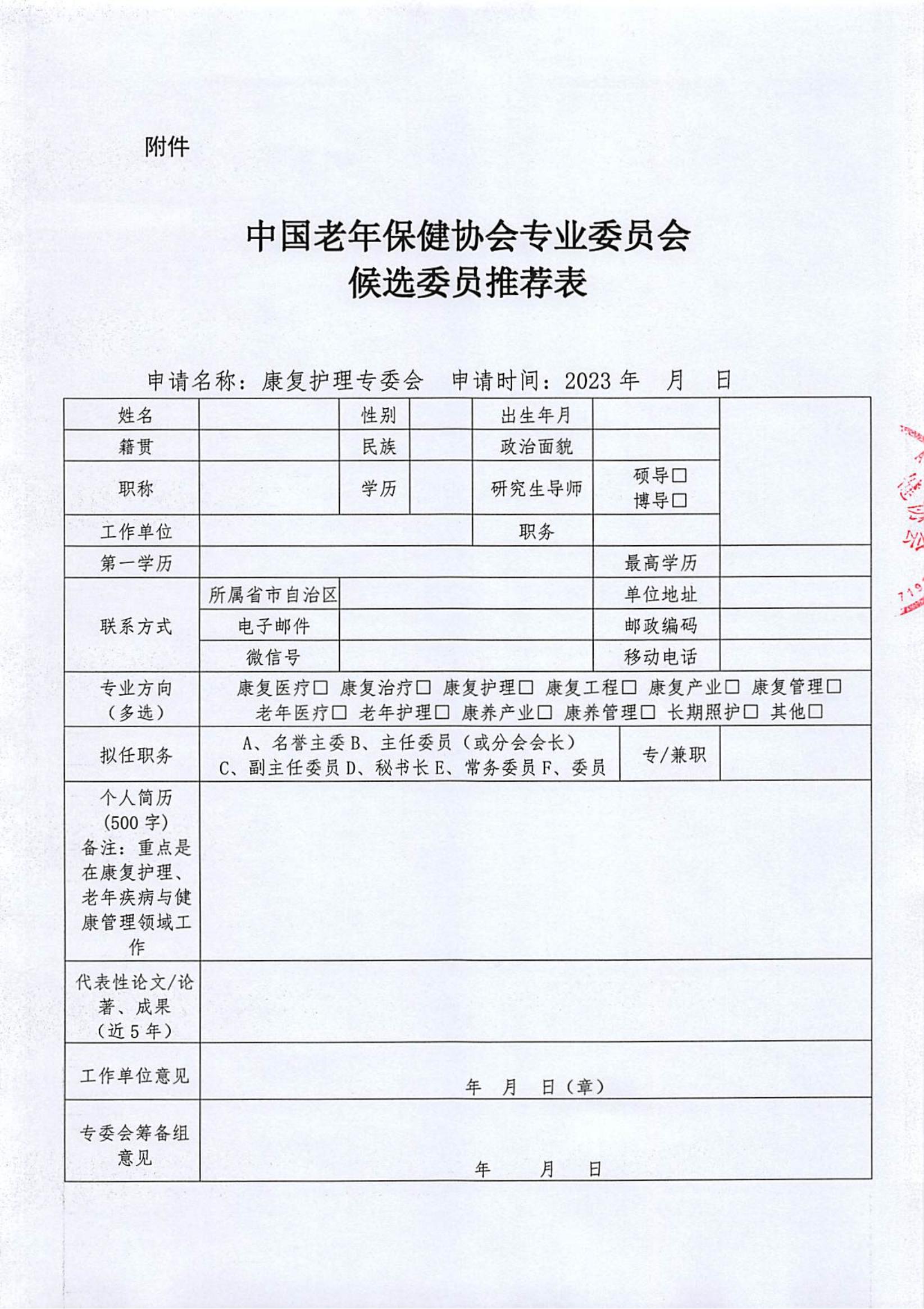 康复护理专业委员会第二届候选人推荐（申报）通知(6)_03.jpg