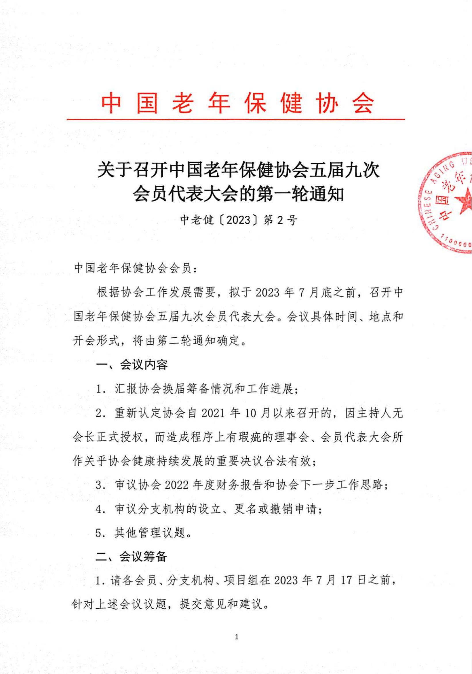 关于召开中国老年保健协会五届九次会员代表大会的第一轮通知（中老健〔2023〕第2号）_00.jpg