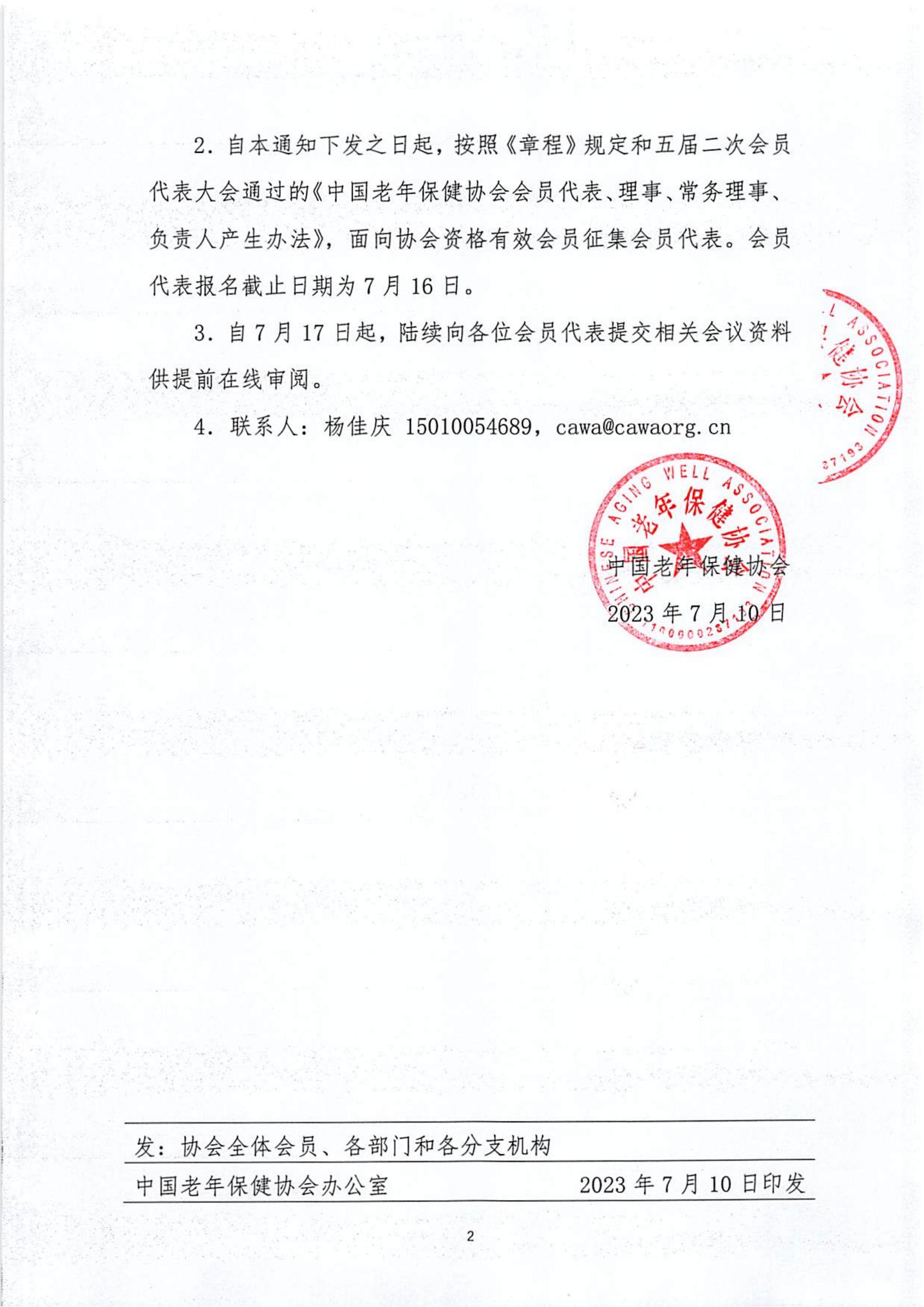 关于召开中国老年保健协会五届九次会员代表大会的第一轮通知（中老健〔2023〕第2号）_01.jpg