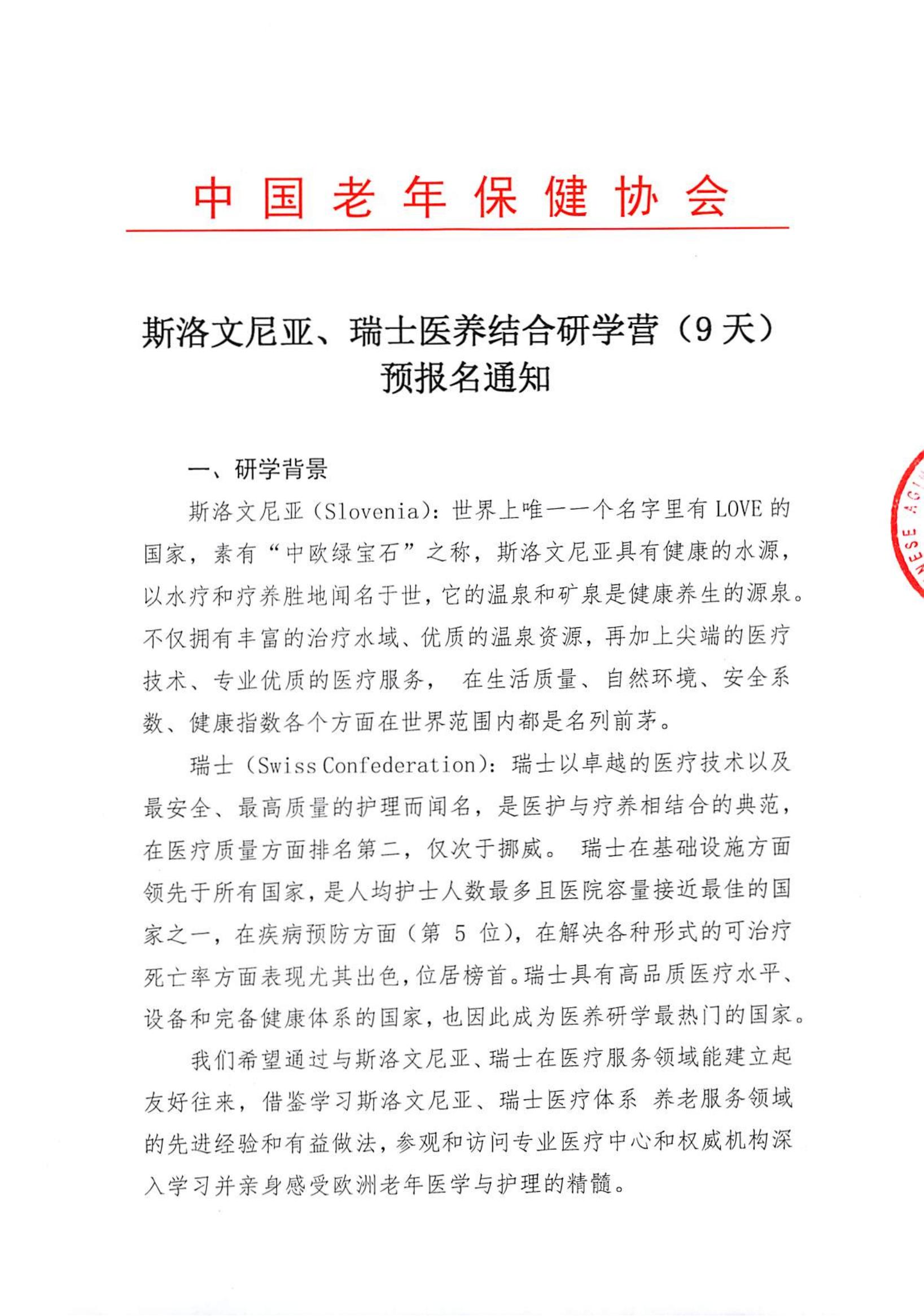 印-斯洛文尼亚、瑞士医养结合研学营（9天）预报名通知_00.jpg