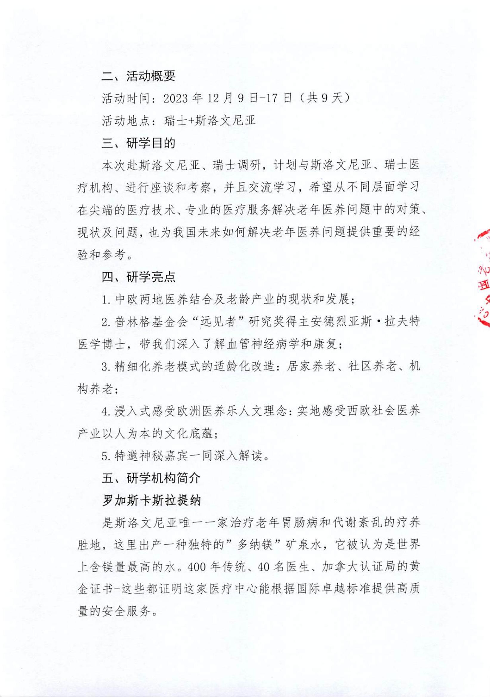 印-斯洛文尼亚、瑞士医养结合研学营（9天）预报名通知_01.jpg