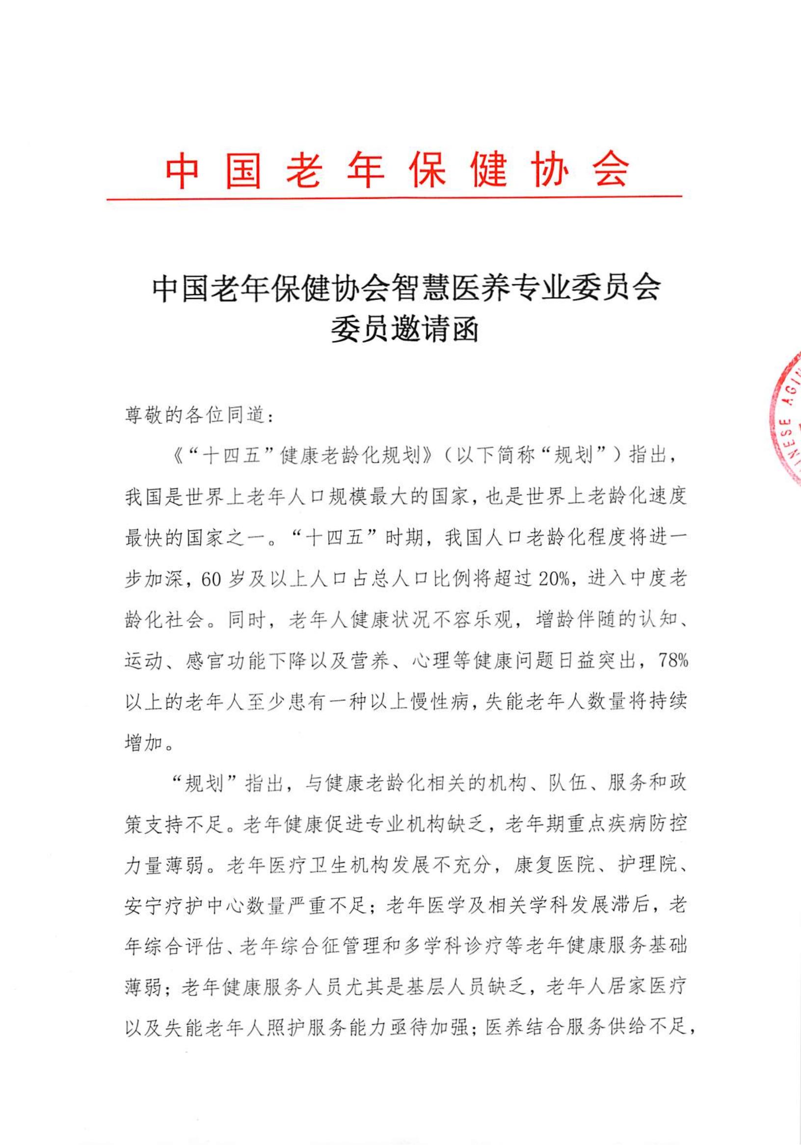 智慧医养专业委员会委员邀请函_00.jpg