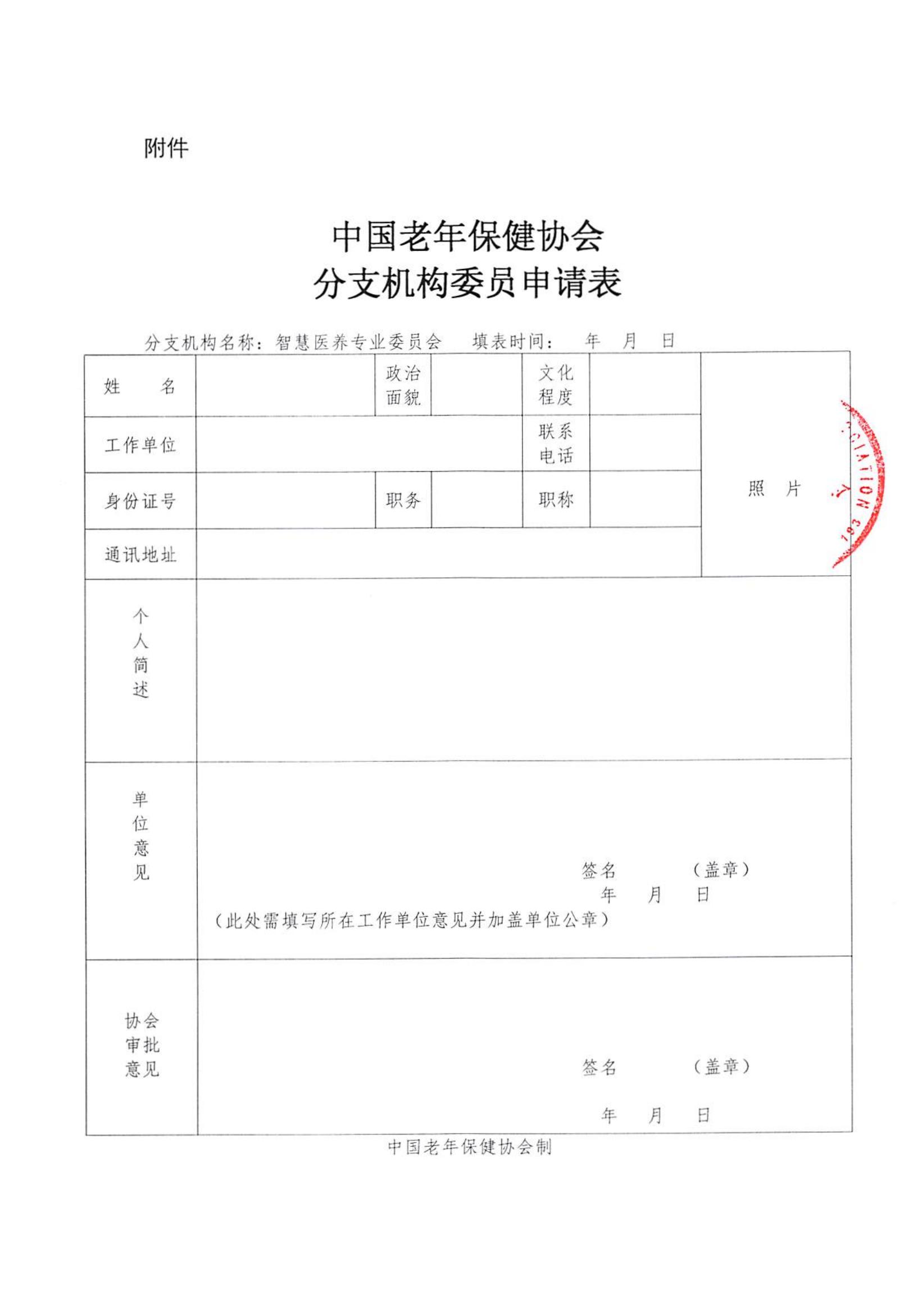 智慧医养专业委员会委员邀请函_03.jpg