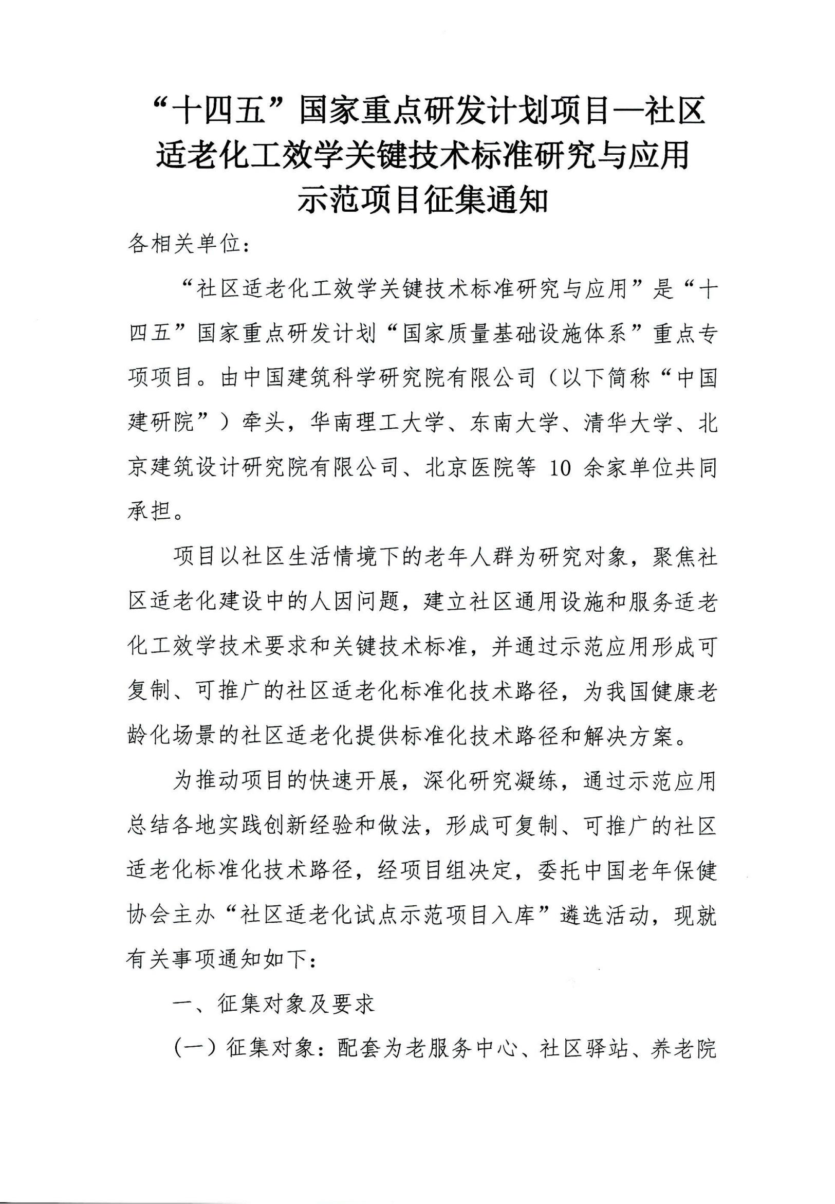 “十四五”国家重点研发计划项目-社区适老化工效学关键技术标准研究与应用示范项目征集通知_0001_00.jpg