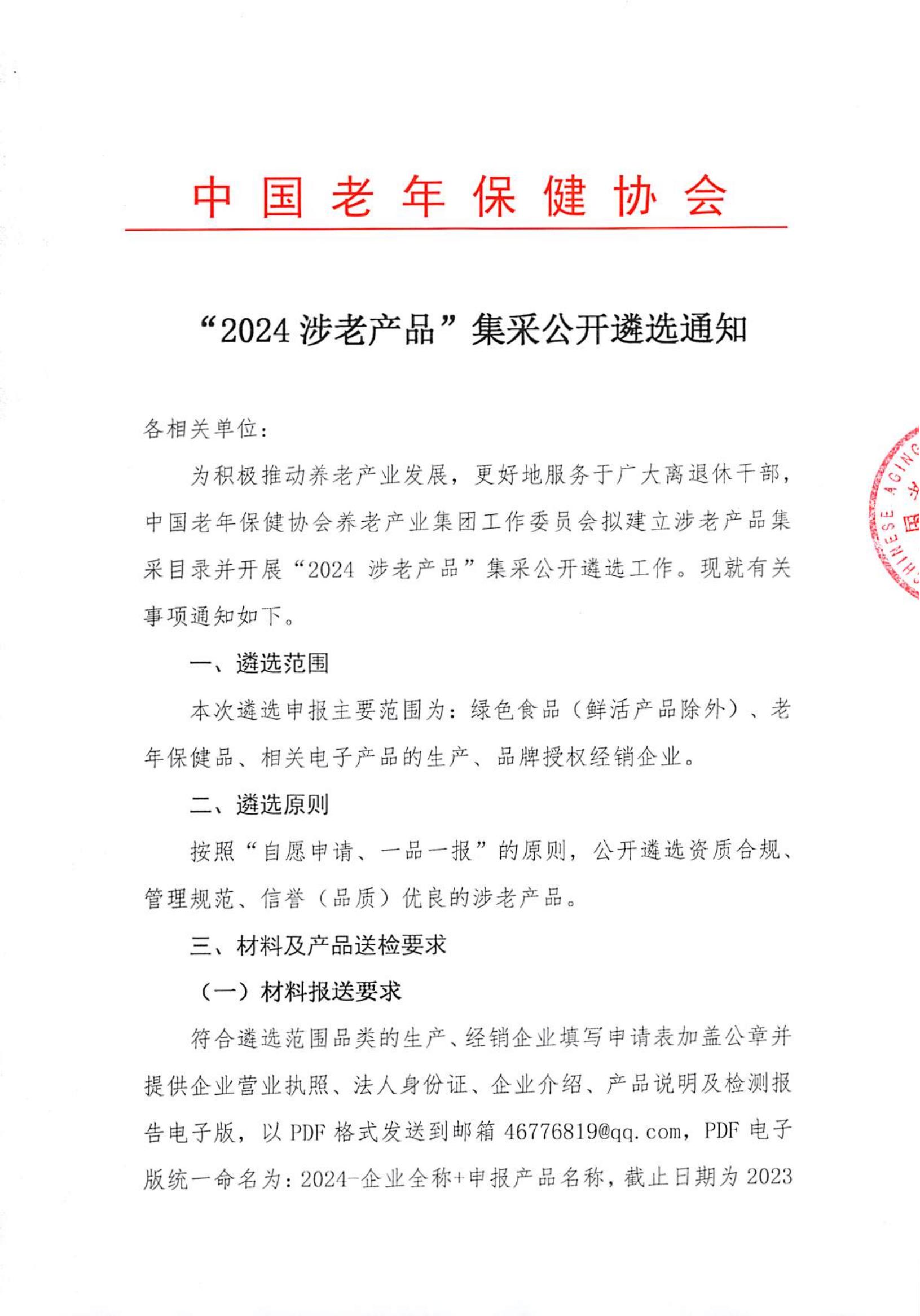 “2024涉老产品”集采公开遴选通知_00.jpg