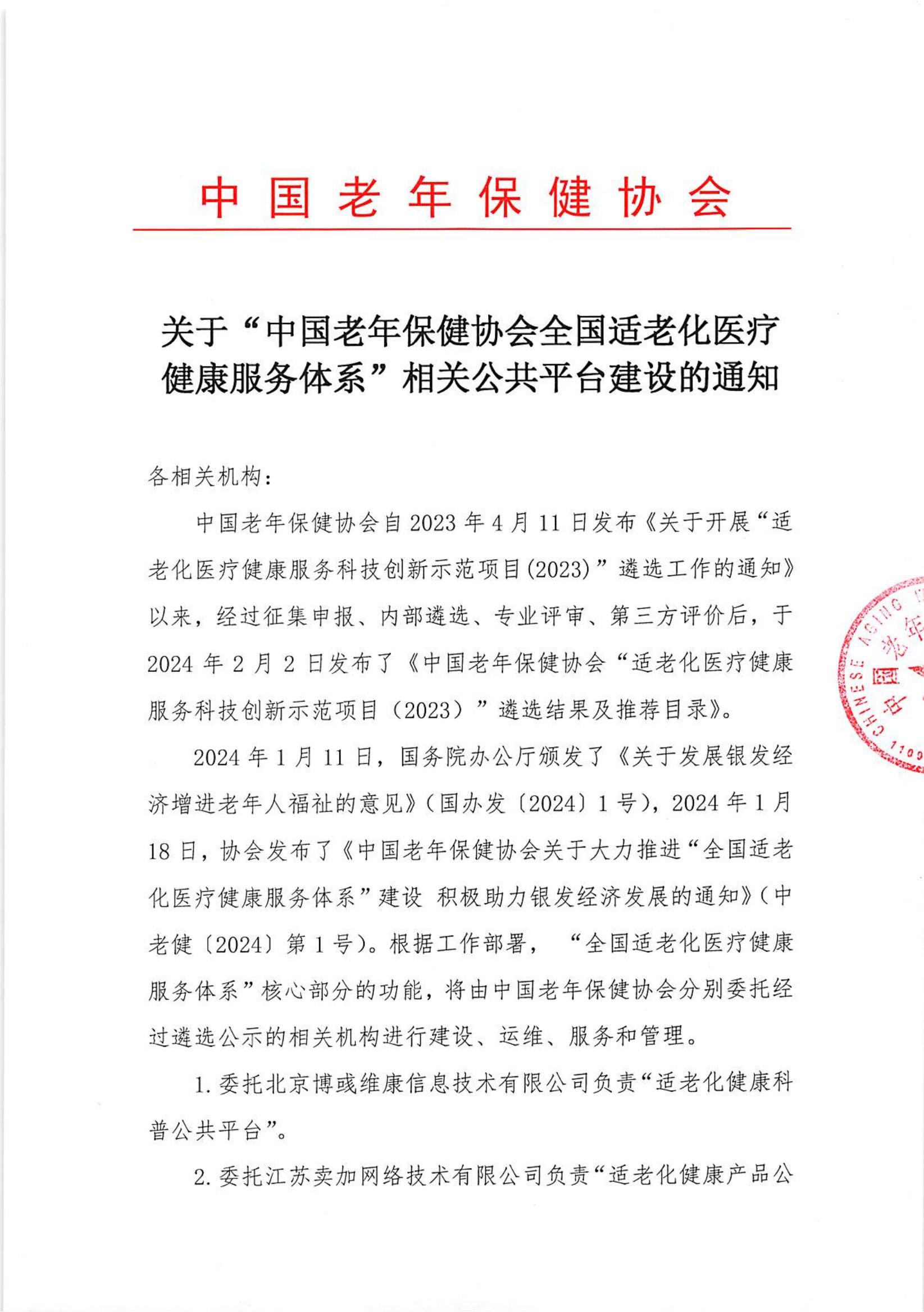关于“中国老年保健协会全国适老化医疗健康服务体系”相关公共平台建设的通知_00.jpg