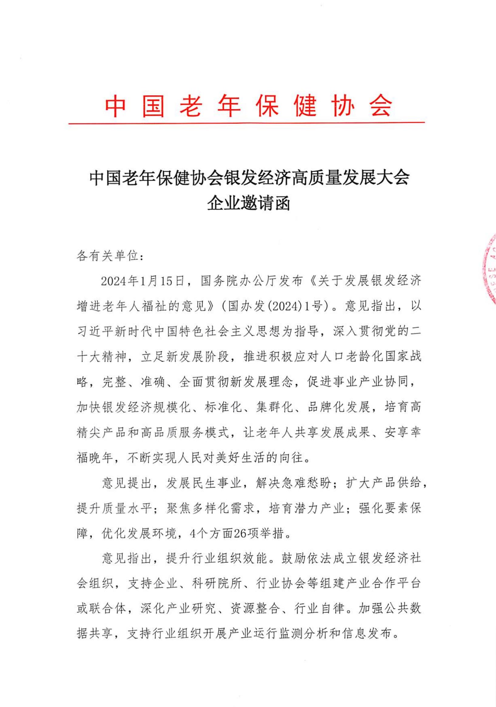 银发经济高质量发展大会企业邀请函_00.jpg