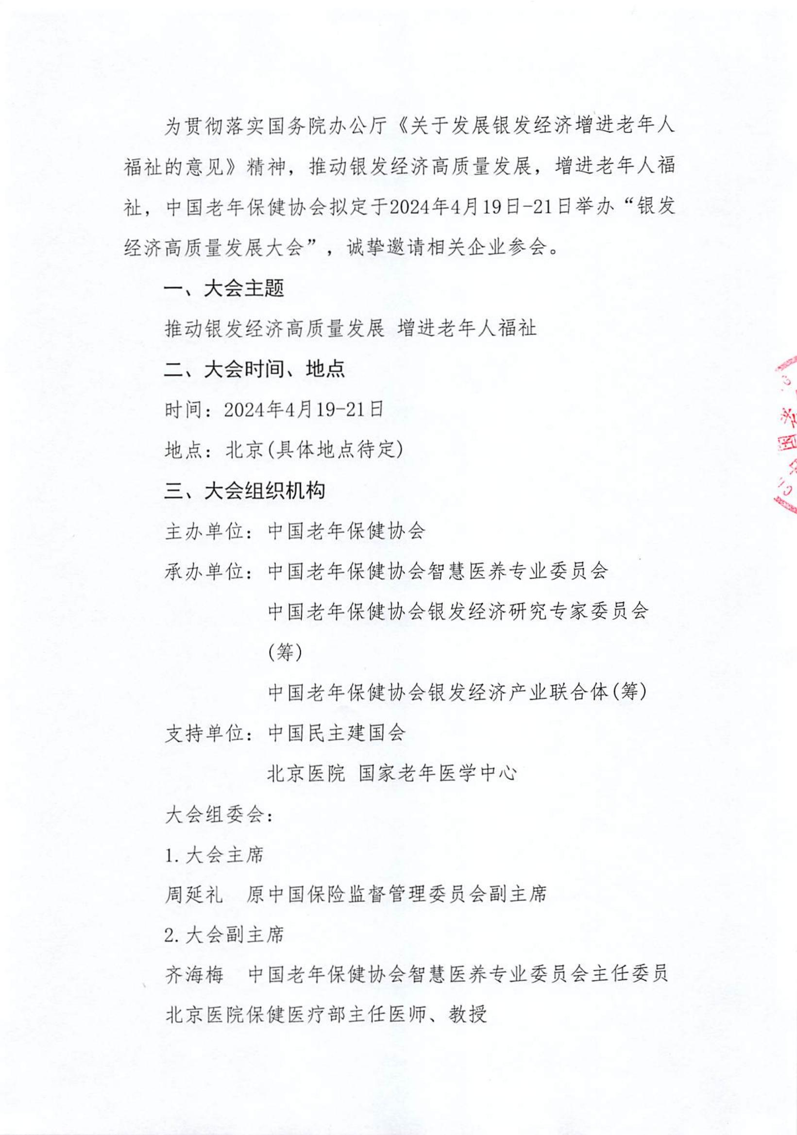 银发经济高质量发展大会企业邀请函_01.jpg