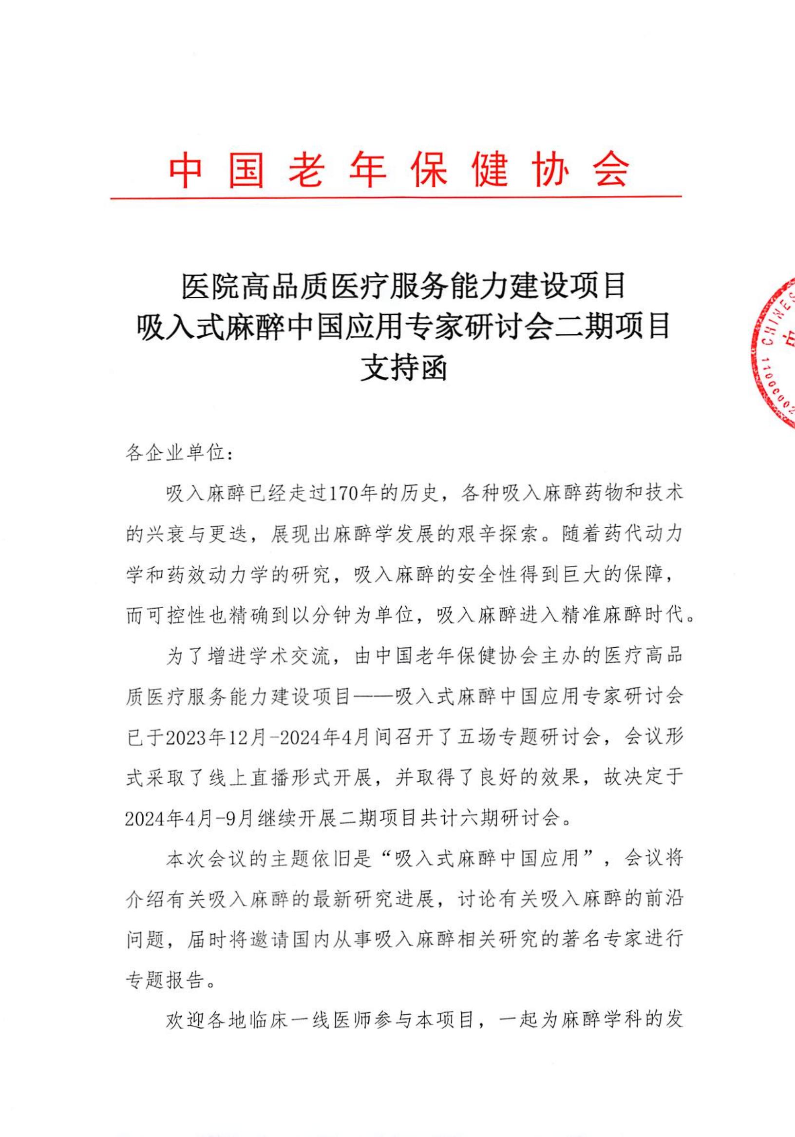 吸入式麻醉中国应用专家研讨会二期项目支持函_00.jpg