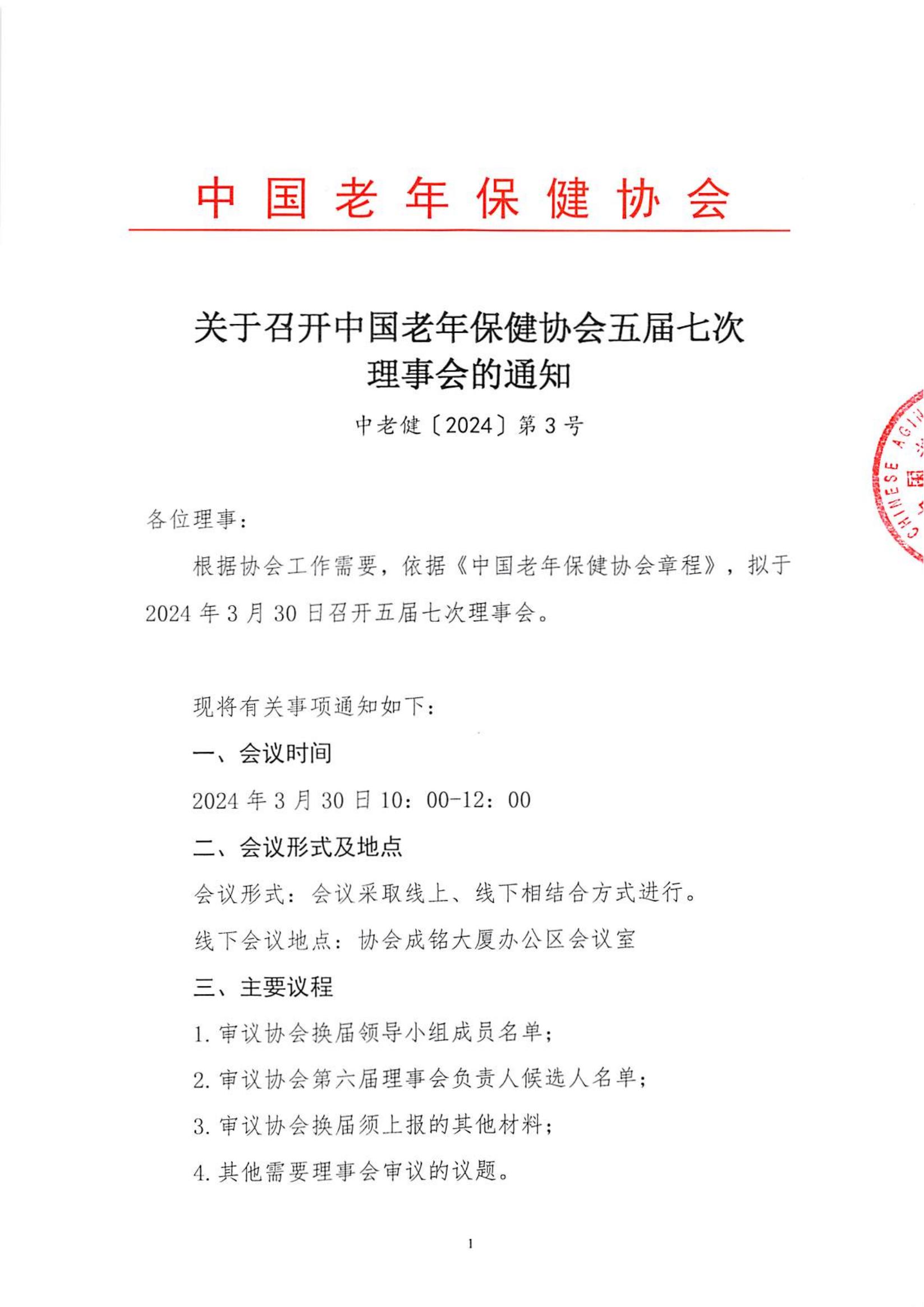 关于召开中国老年保健协会五届七次理事会的通知（中老健〔2024〕第3号）_00.jpg