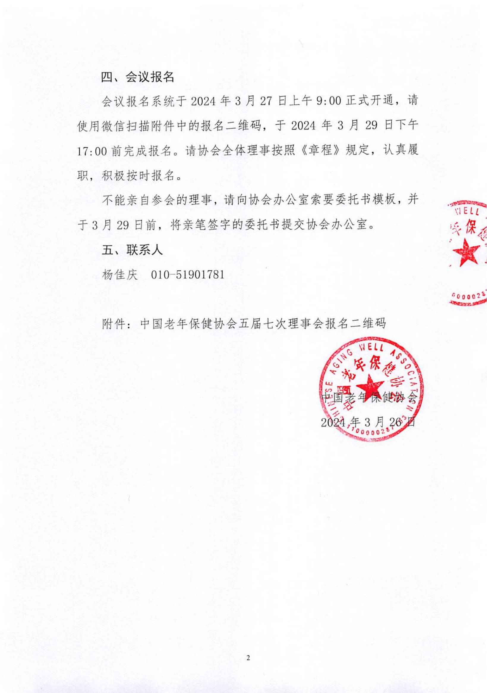 关于召开中国老年保健协会五届七次理事会的通知（中老健〔2024〕第3号）_01.jpg