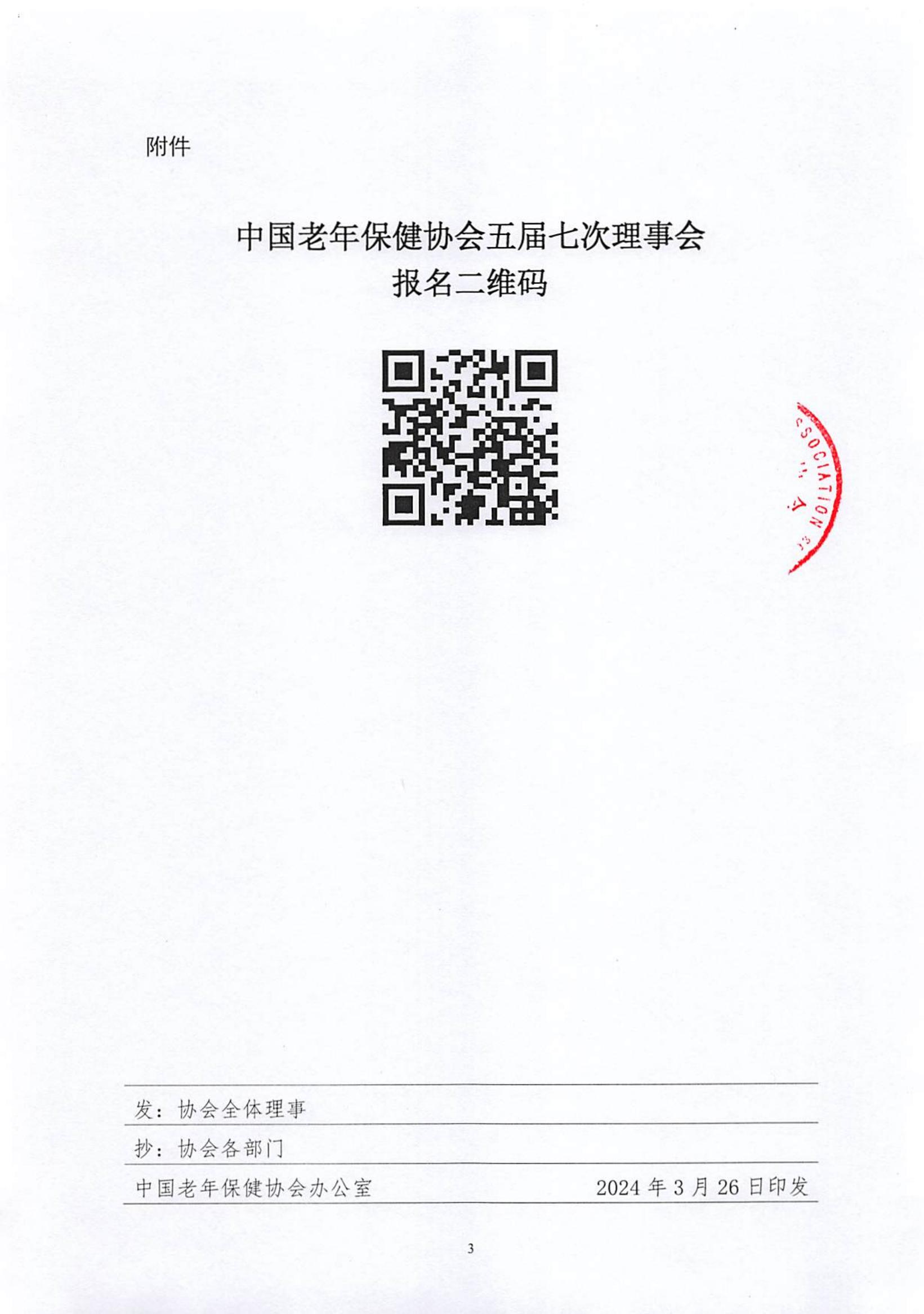 关于召开中国老年保健协会五届七次理事会的通知（中老健〔2024〕第3号）_02.jpg