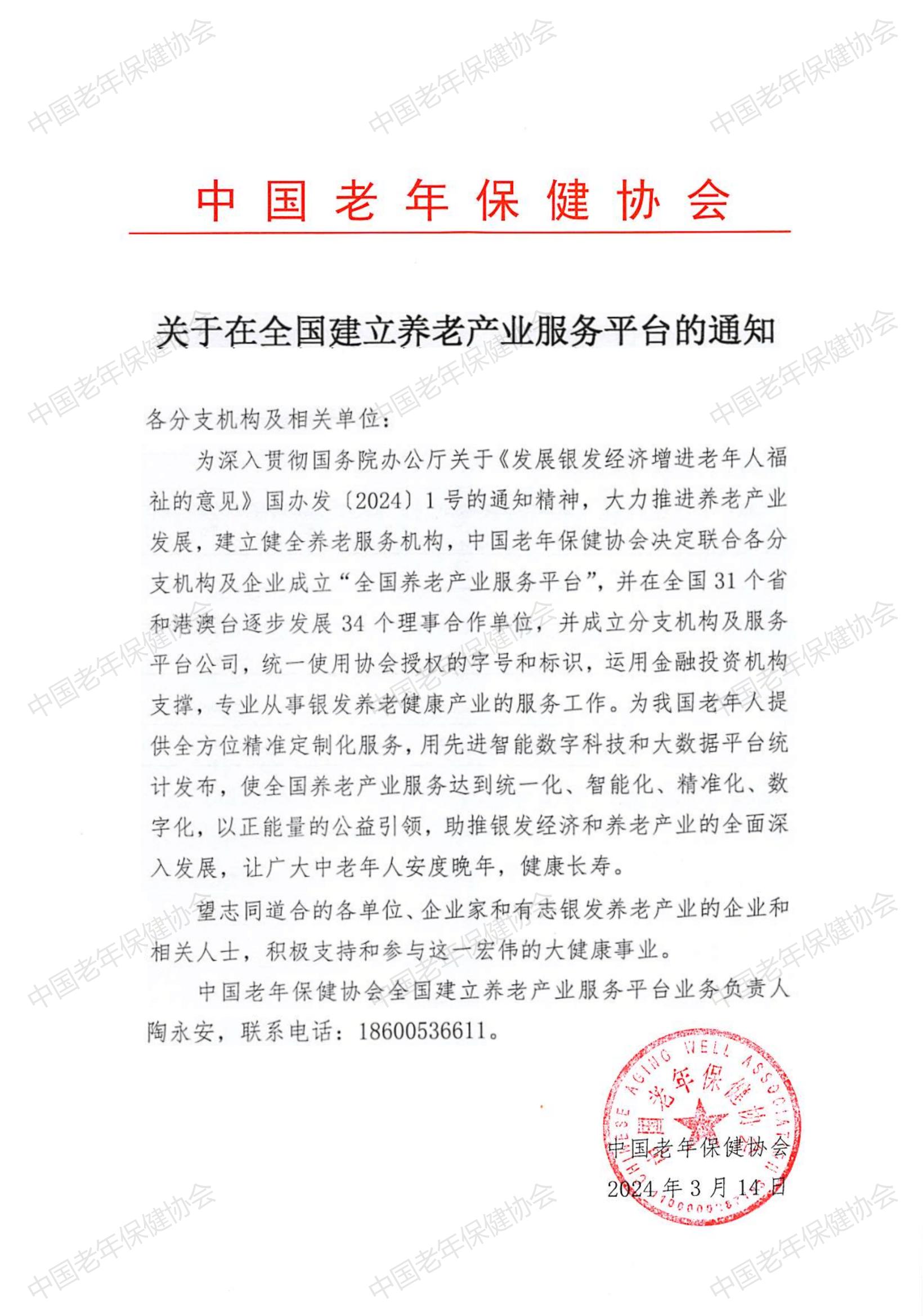 关于在全国建立养老产业服务平台的通知_00.jpg